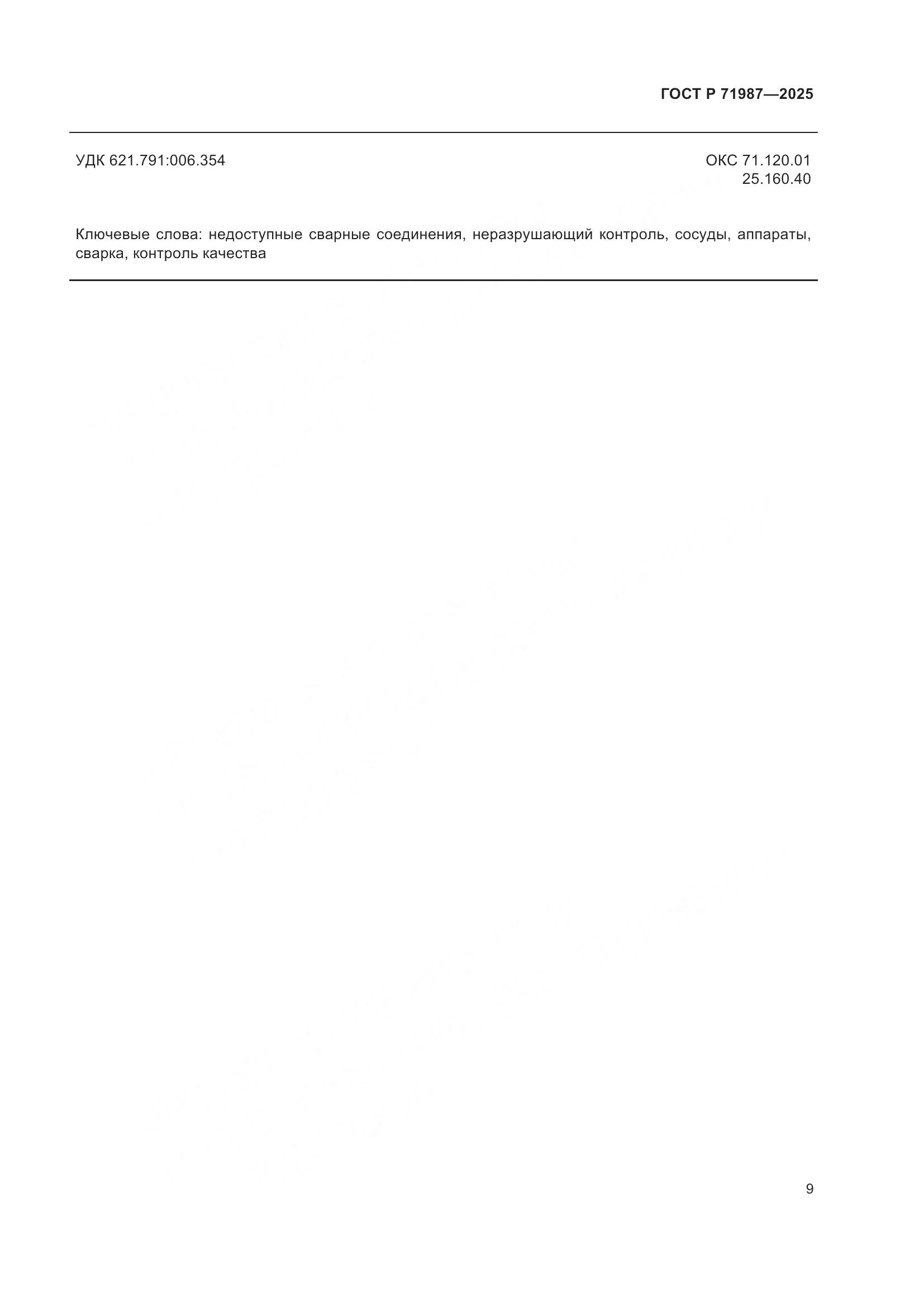 ГОСТ Р 71987-2025, страница 11