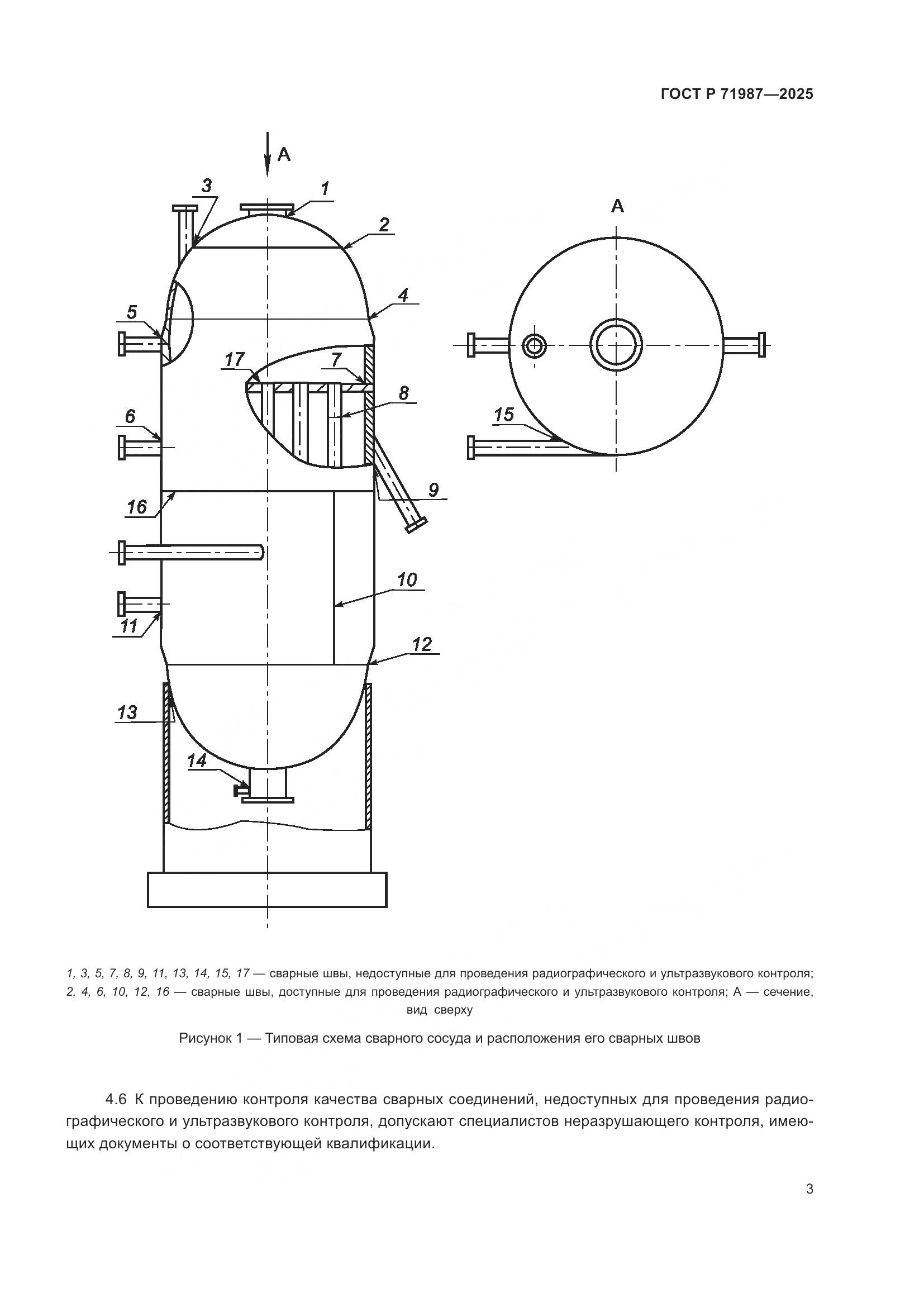 ГОСТ Р 71987-2025, страница 5