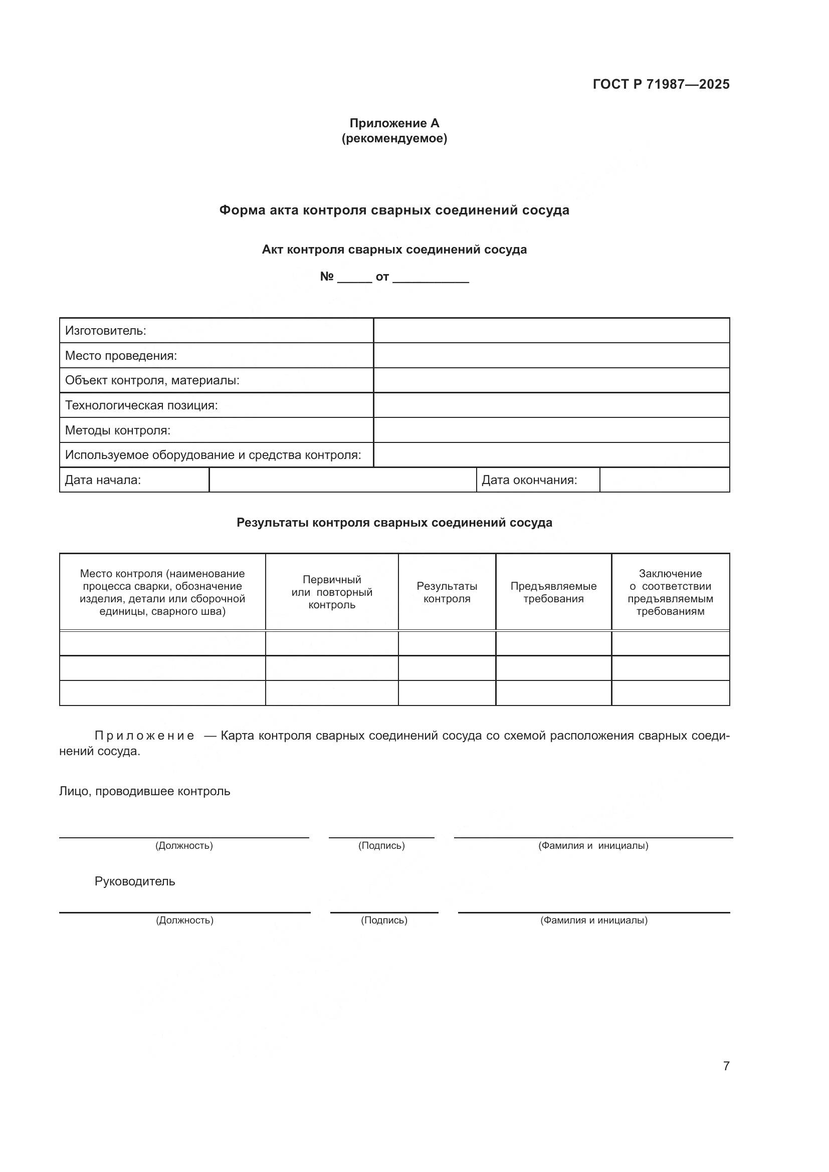 ГОСТ Р 71987-2025, страница 9