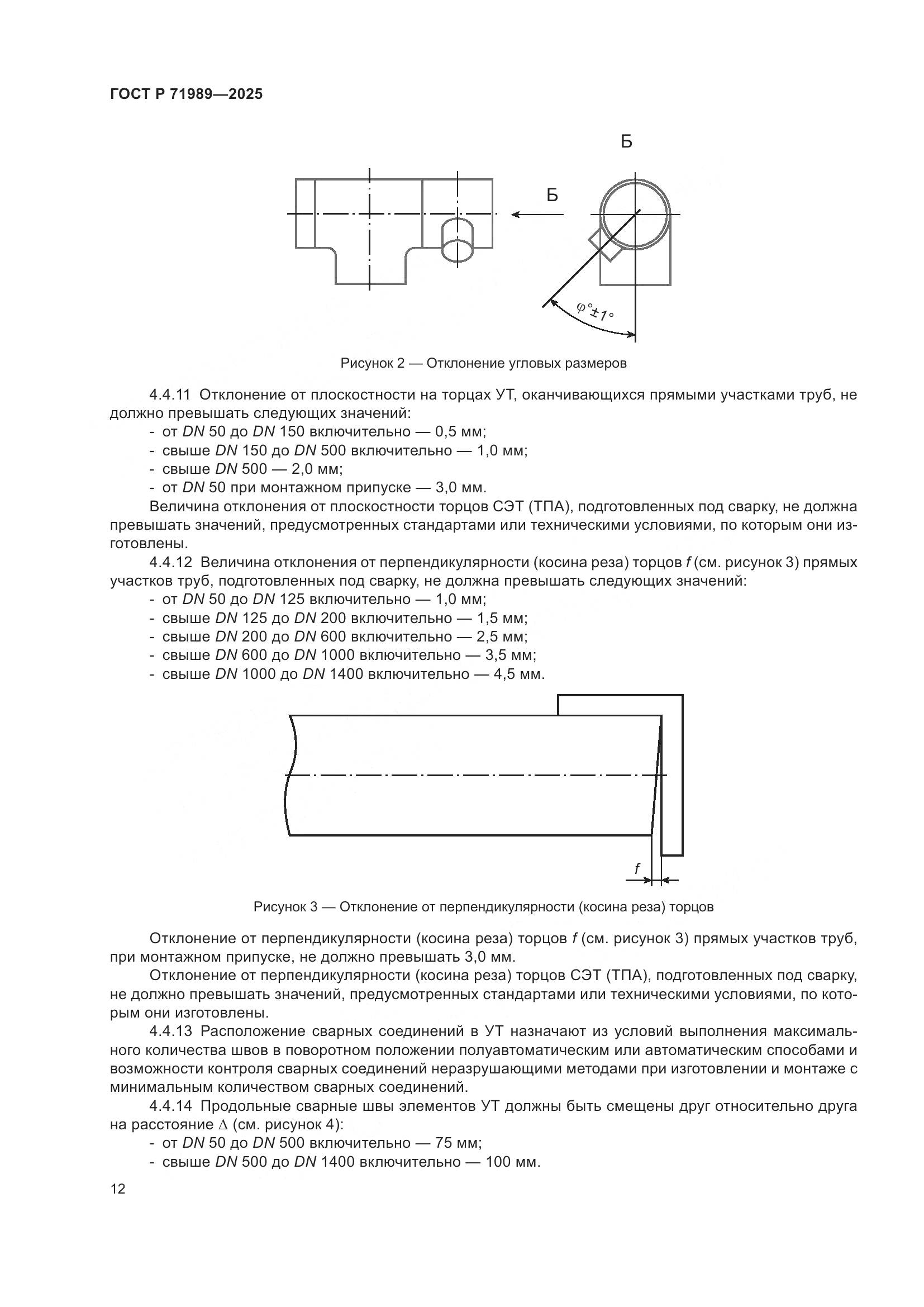 ГОСТ Р 71989-2025, страница 16