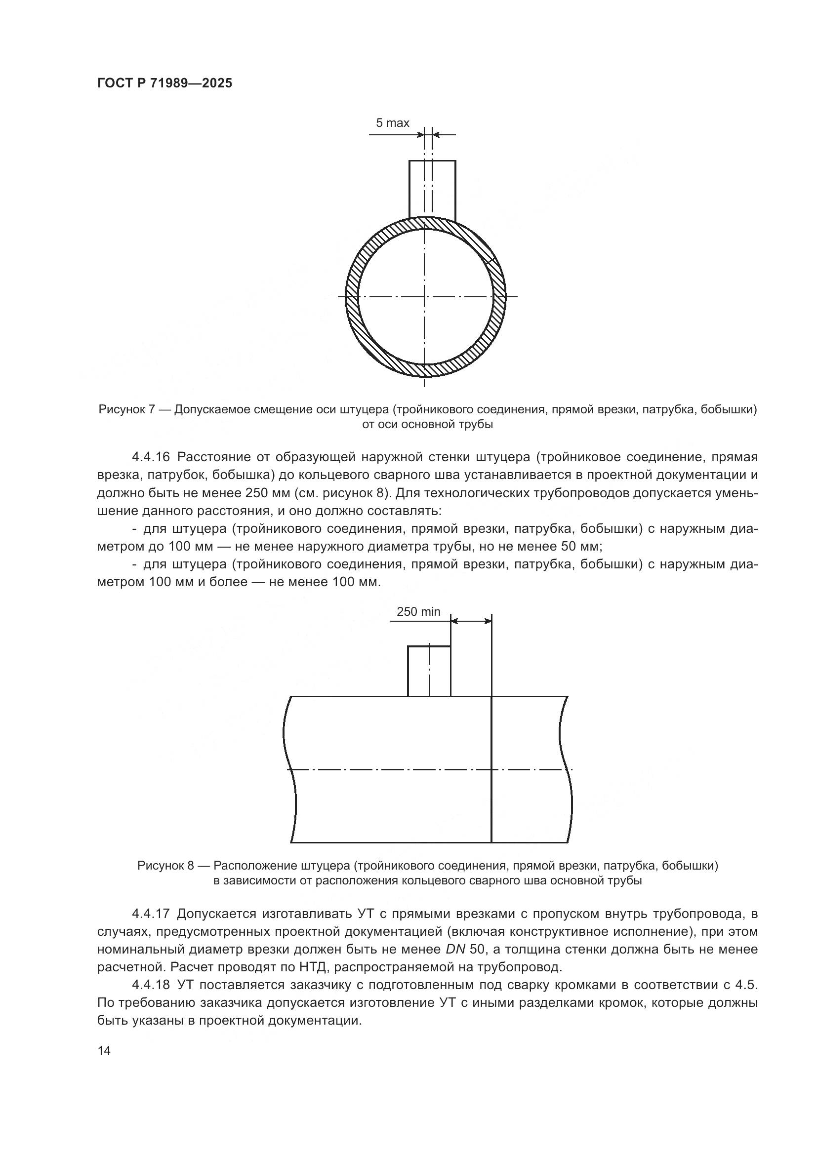 ГОСТ Р 71989-2025, страница 18
