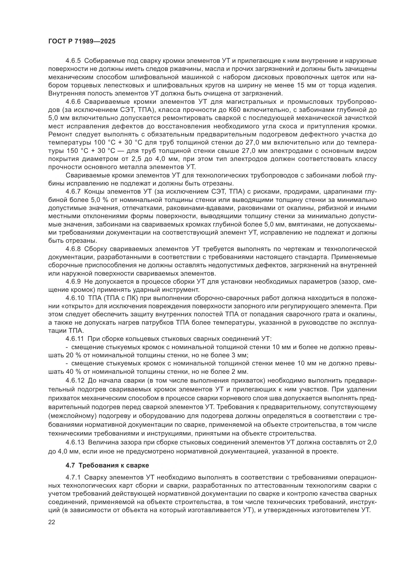 ГОСТ Р 71989-2025, страница 26