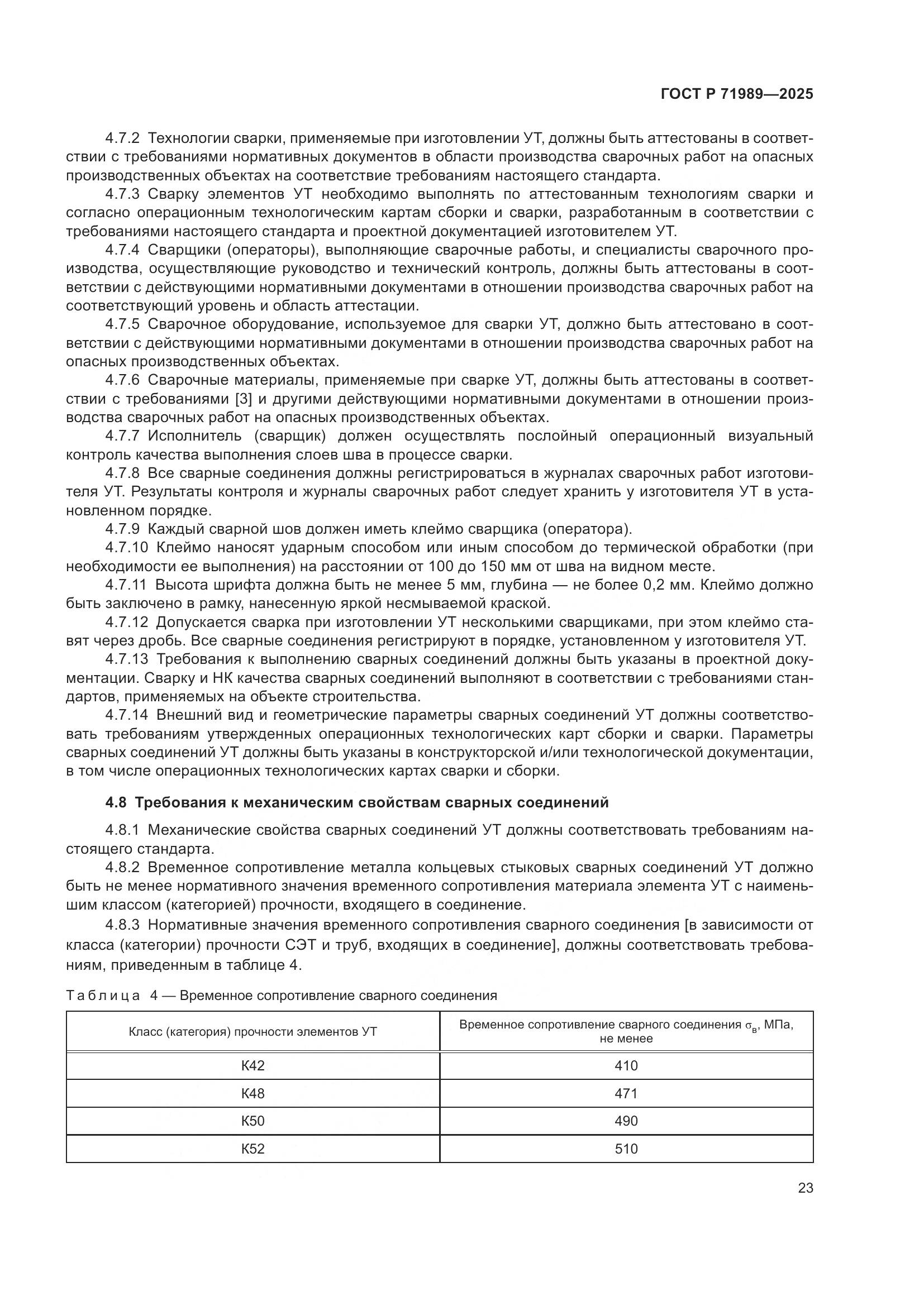 ГОСТ Р 71989-2025, страница 27