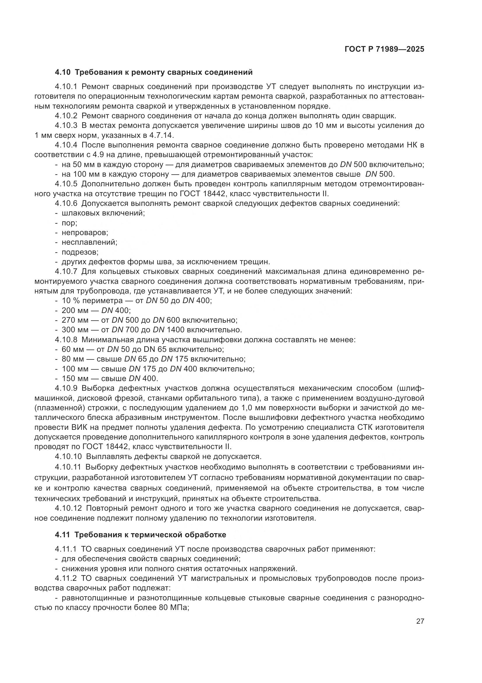 ГОСТ Р 71989-2025, страница 31