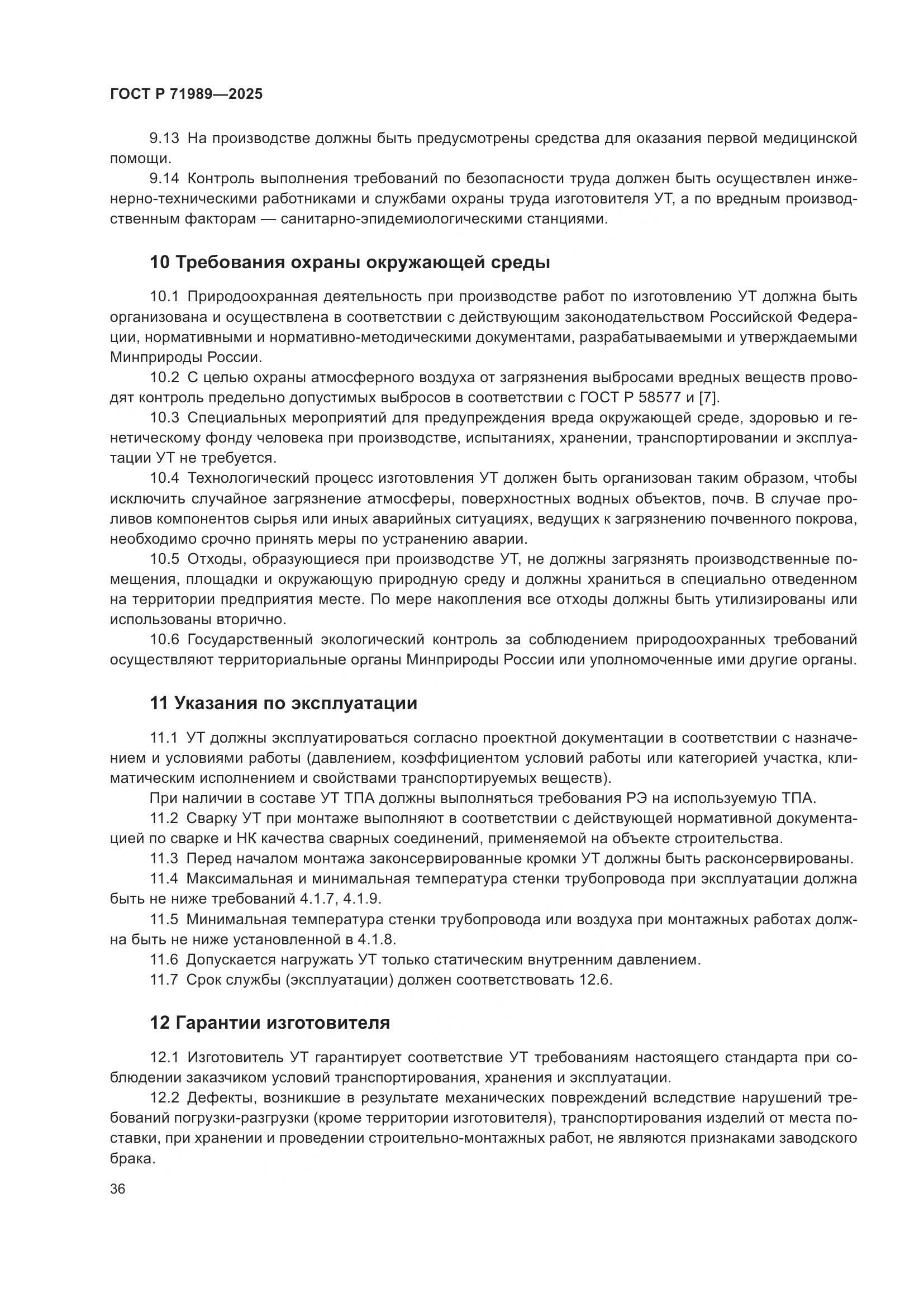 ГОСТ Р 71989-2025, страница 40