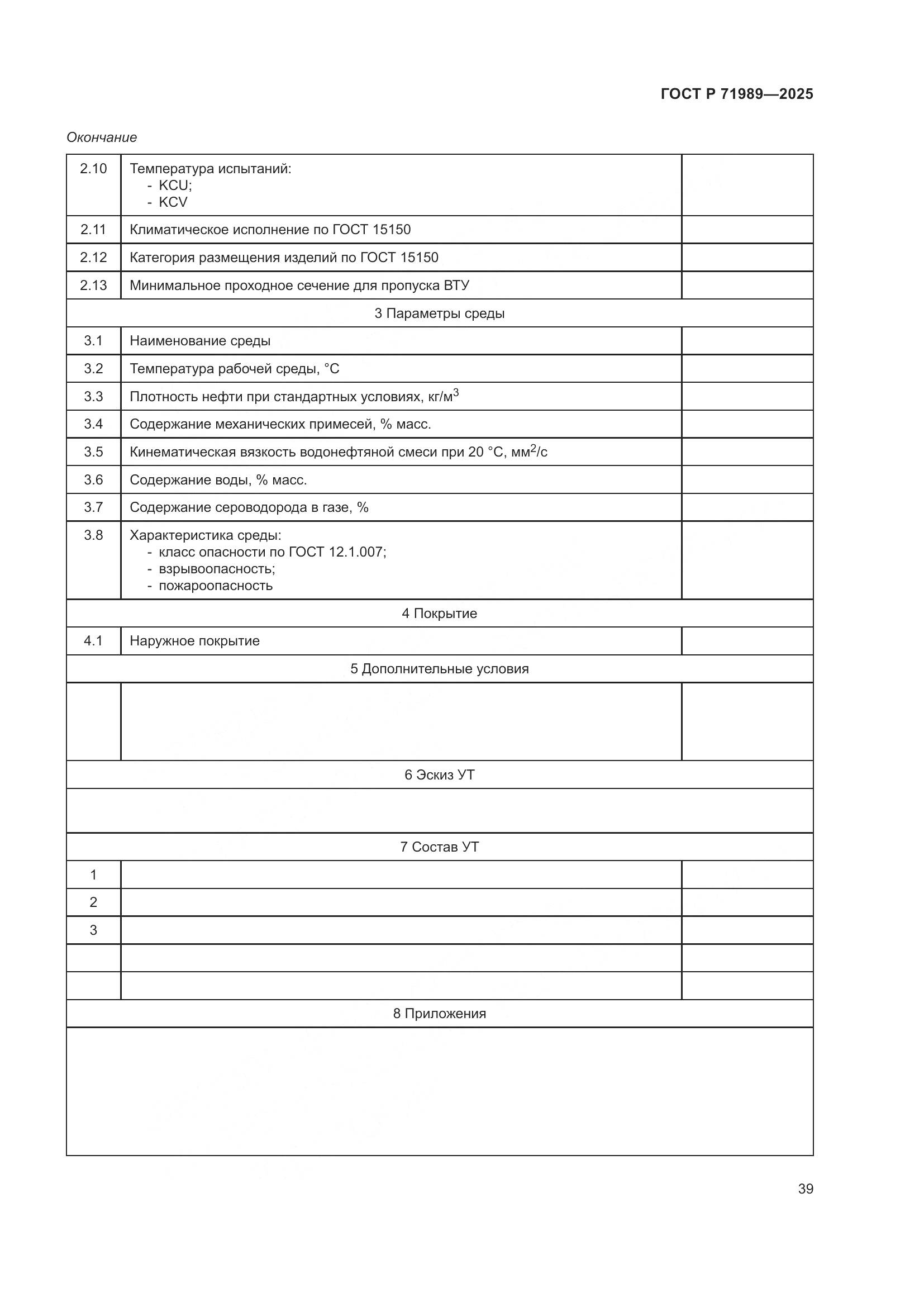 ГОСТ Р 71989-2025, страница 43