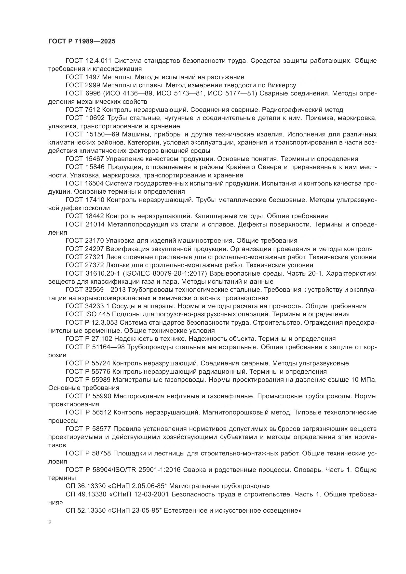 ГОСТ Р 71989-2025, страница 6