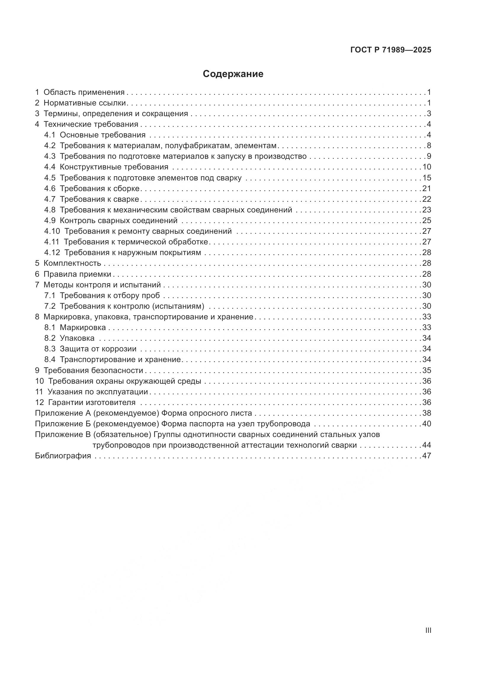 ГОСТ Р 71989-2025, страница 3