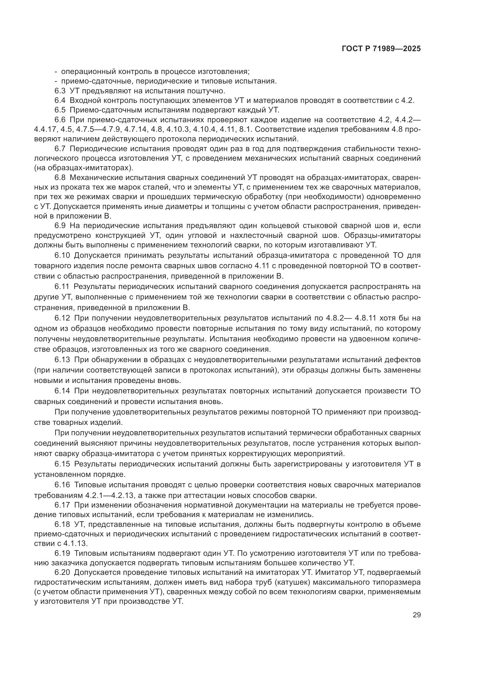 ГОСТ Р 71989-2025, страница 33