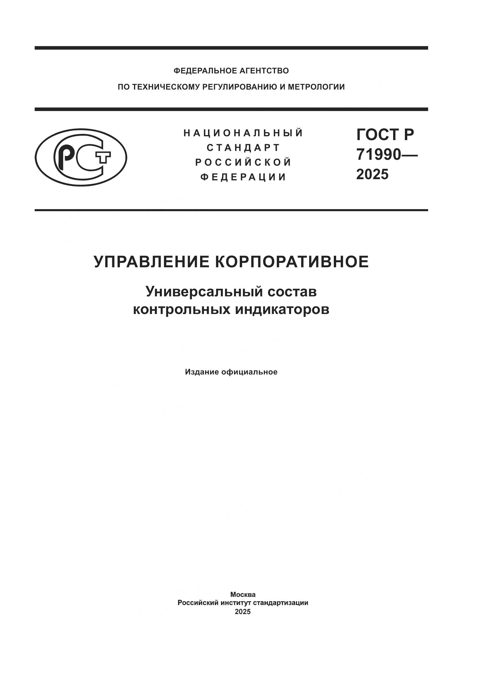 ГОСТ Р 71990-2025, страница 1