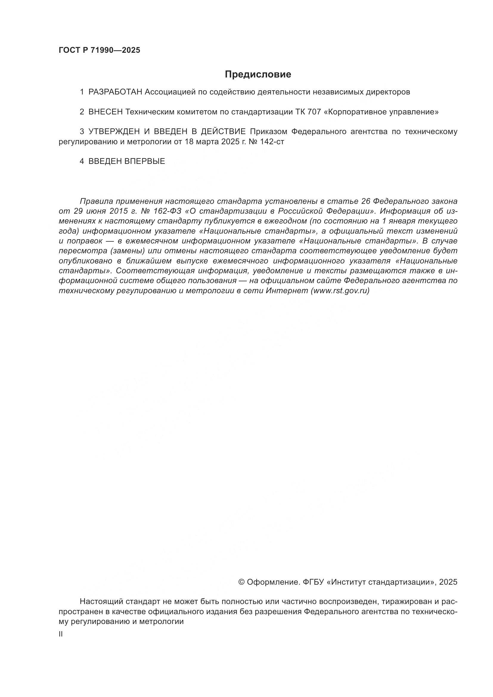 ГОСТ Р 71990-2025, страница 2