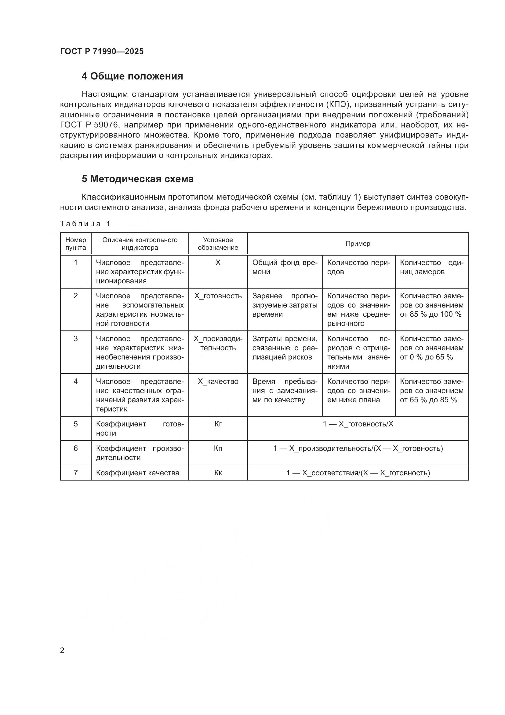 ГОСТ Р 71990-2025, страница 4