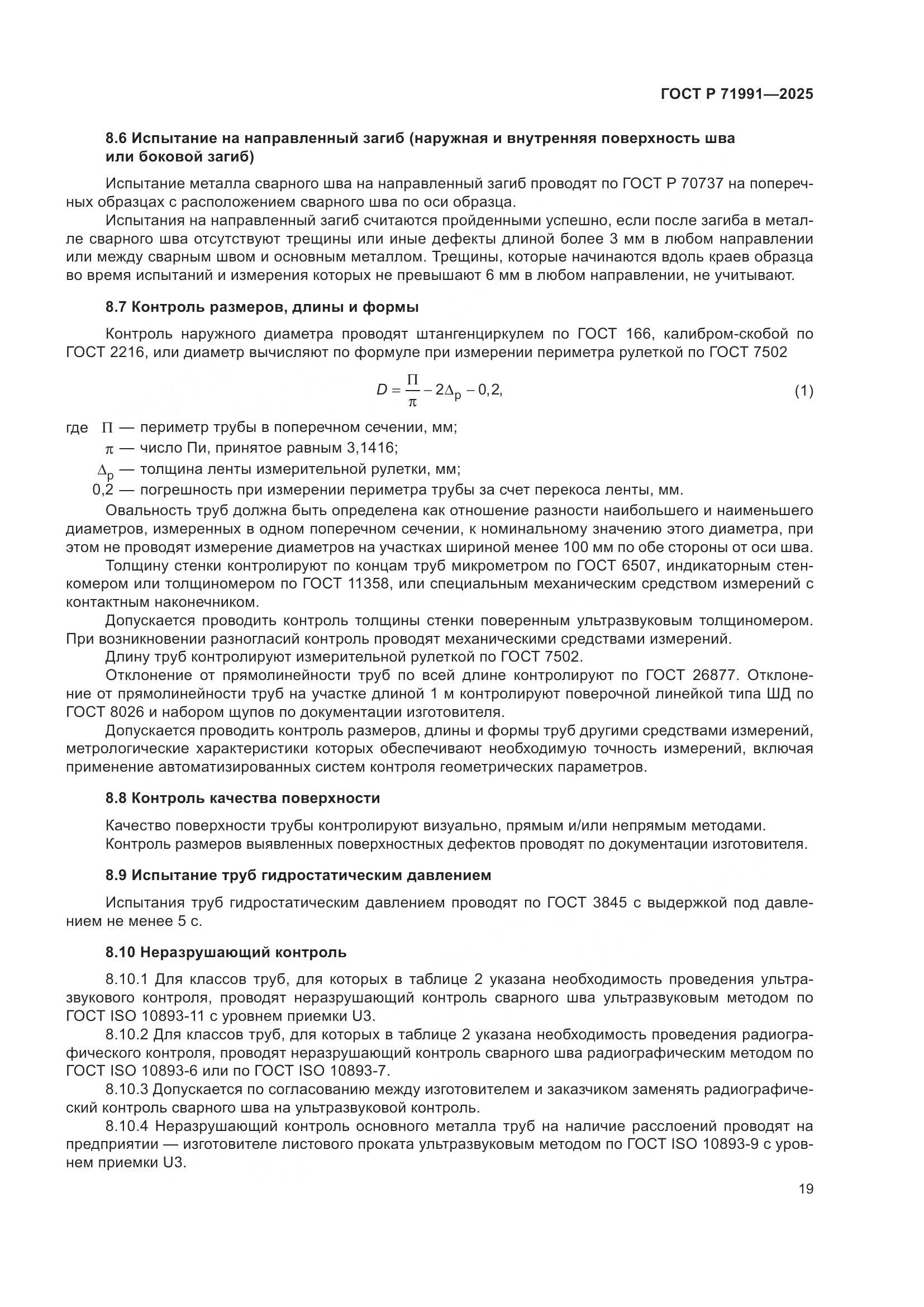 ГОСТ Р 71991-2025, страница 23
