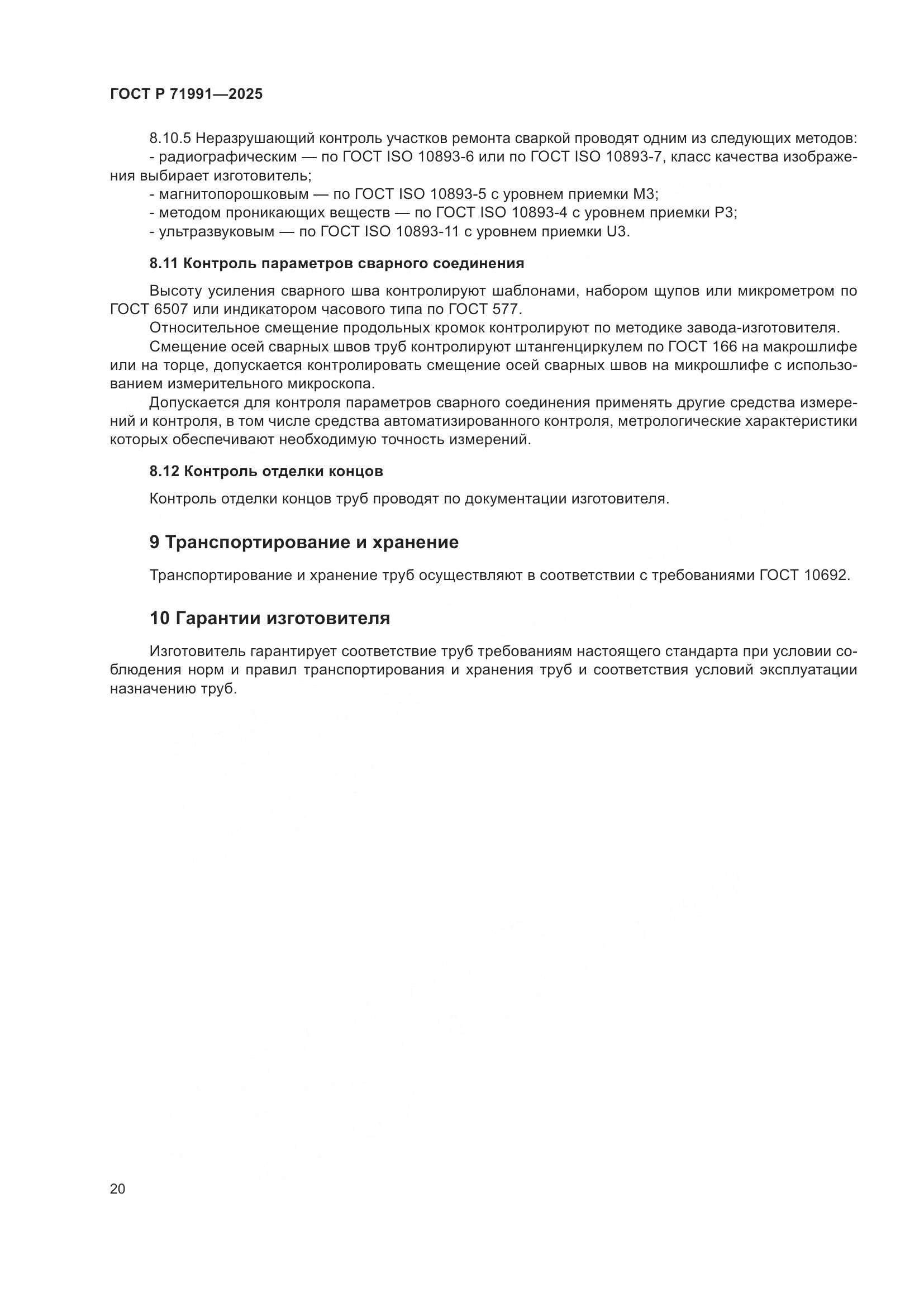 ГОСТ Р 71991-2025, страница 24