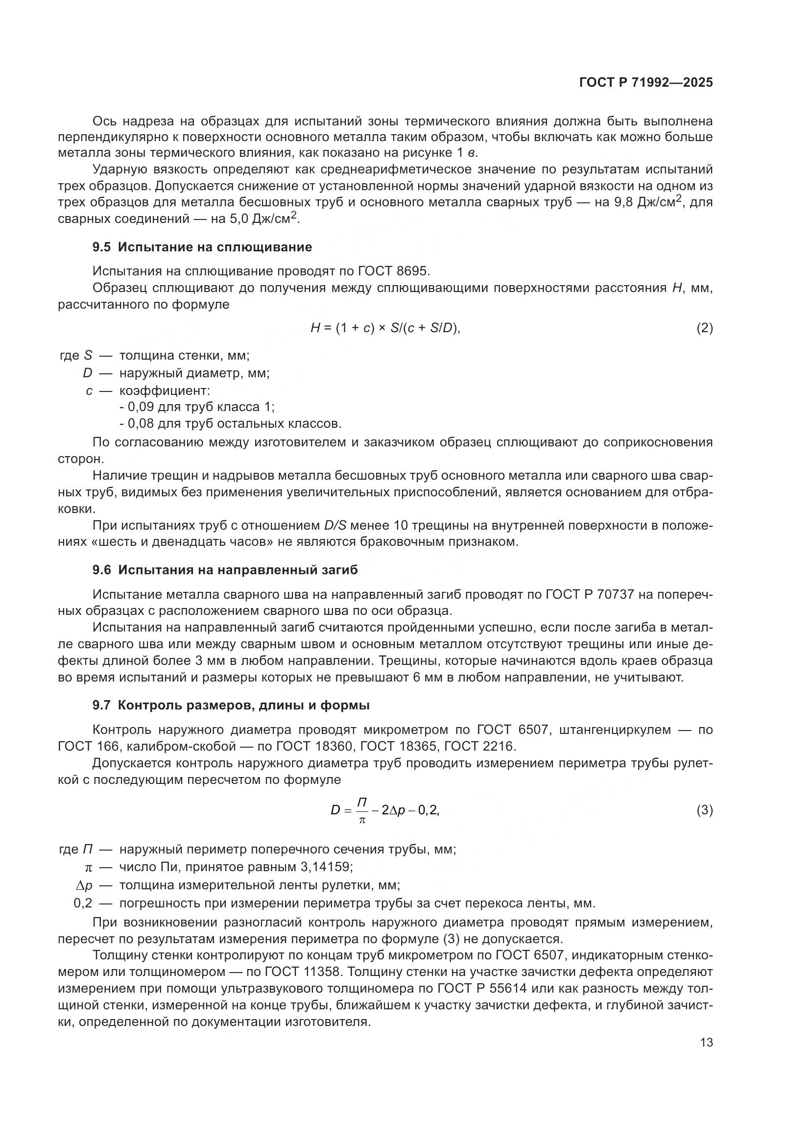 ГОСТ Р 71992-2025, страница 17