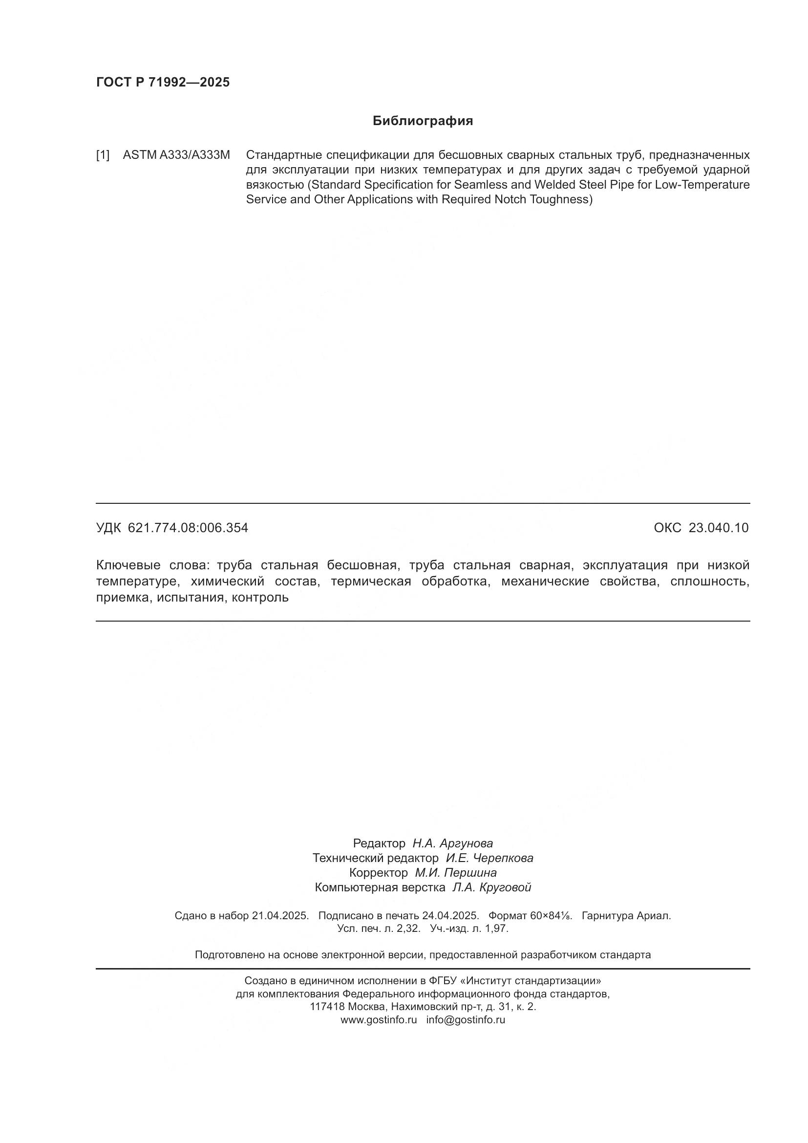 ГОСТ Р 71992-2025, страница 20