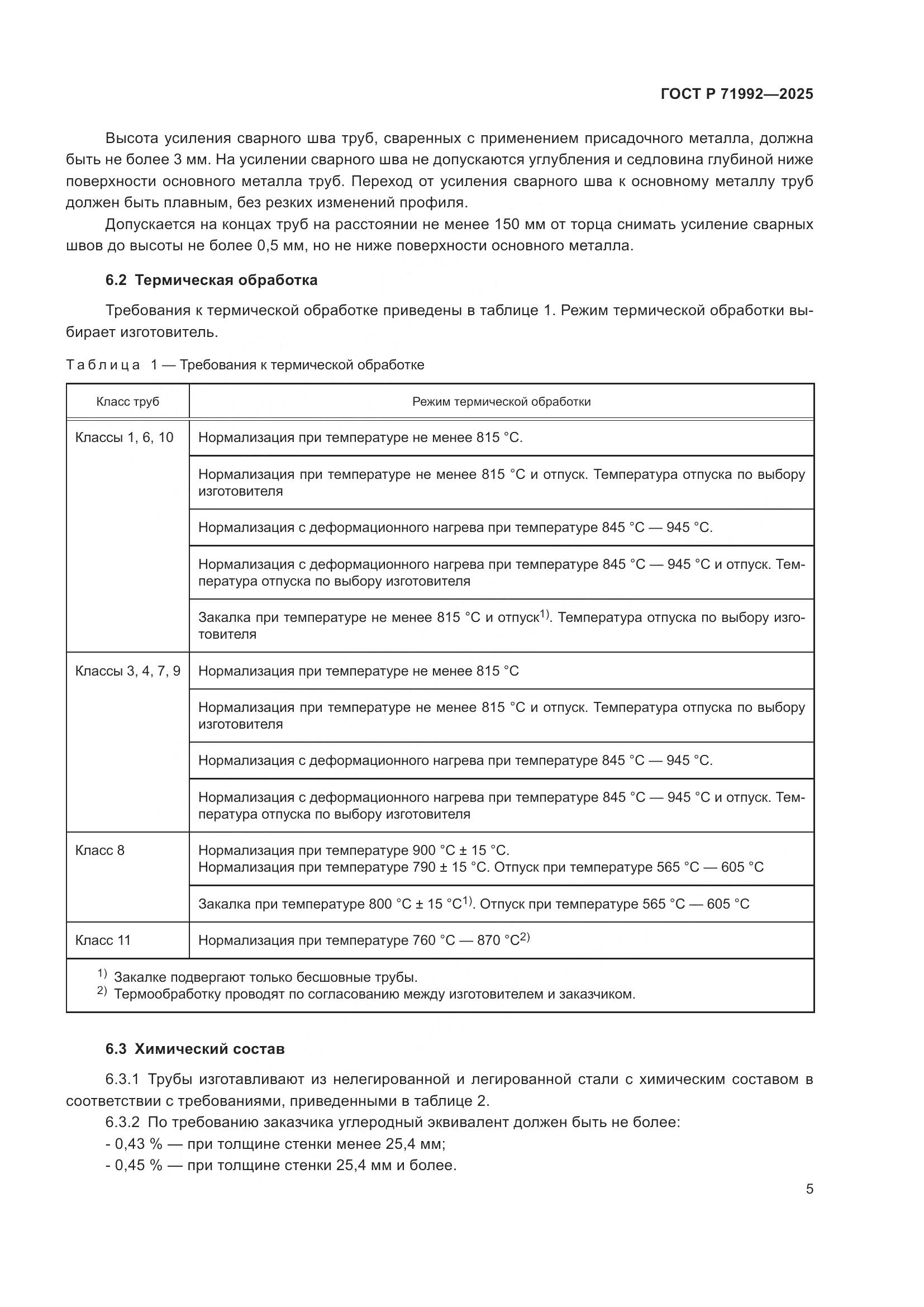 ГОСТ Р 71992-2025, страница 9