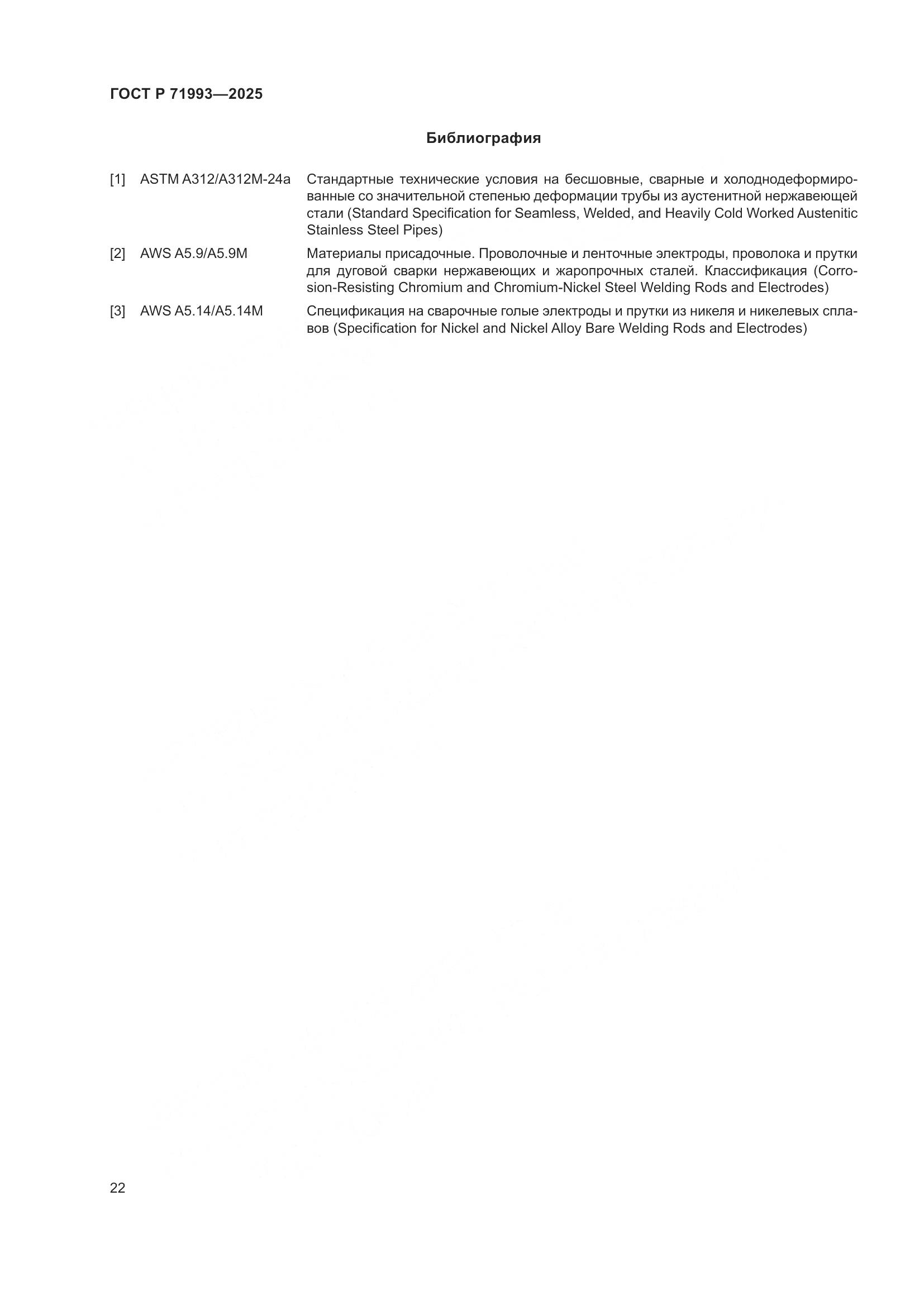 ГОСТ Р 71993-2025, страница 26