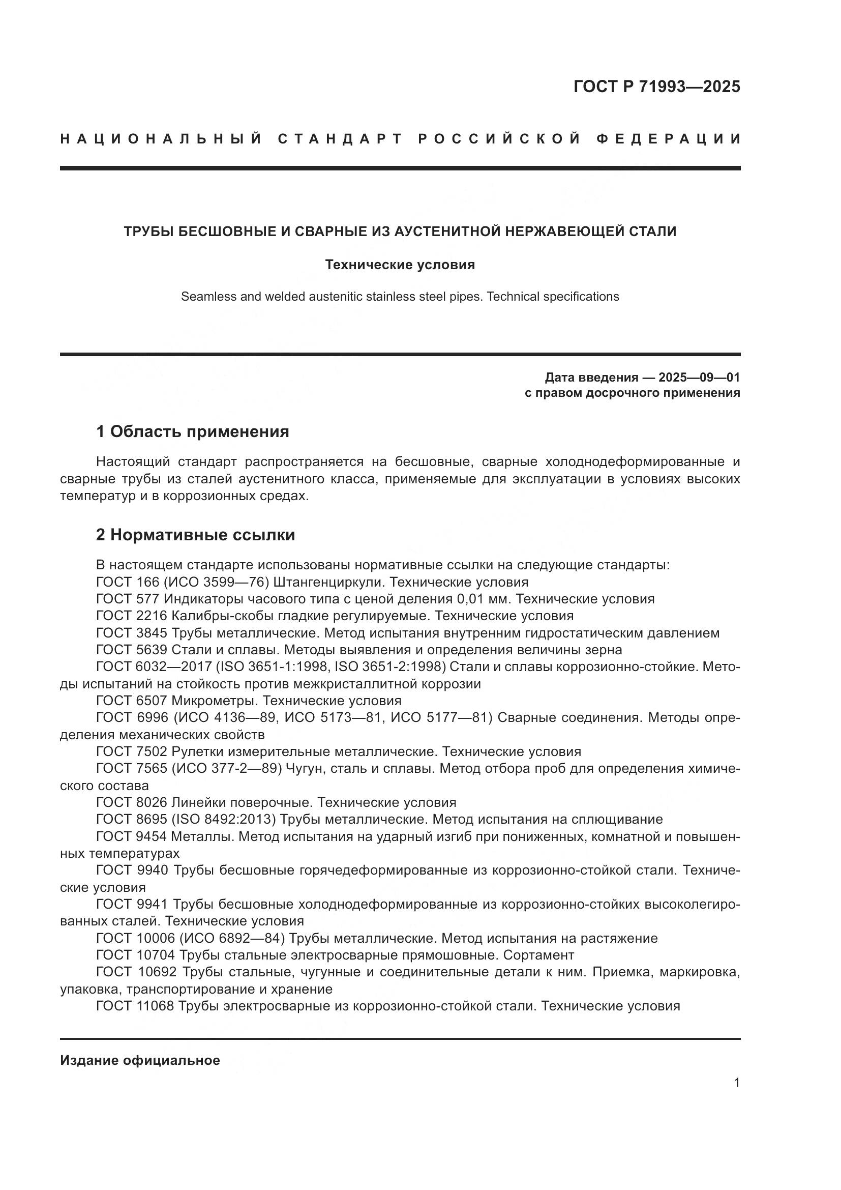 ГОСТ Р 71993-2025, страница 5