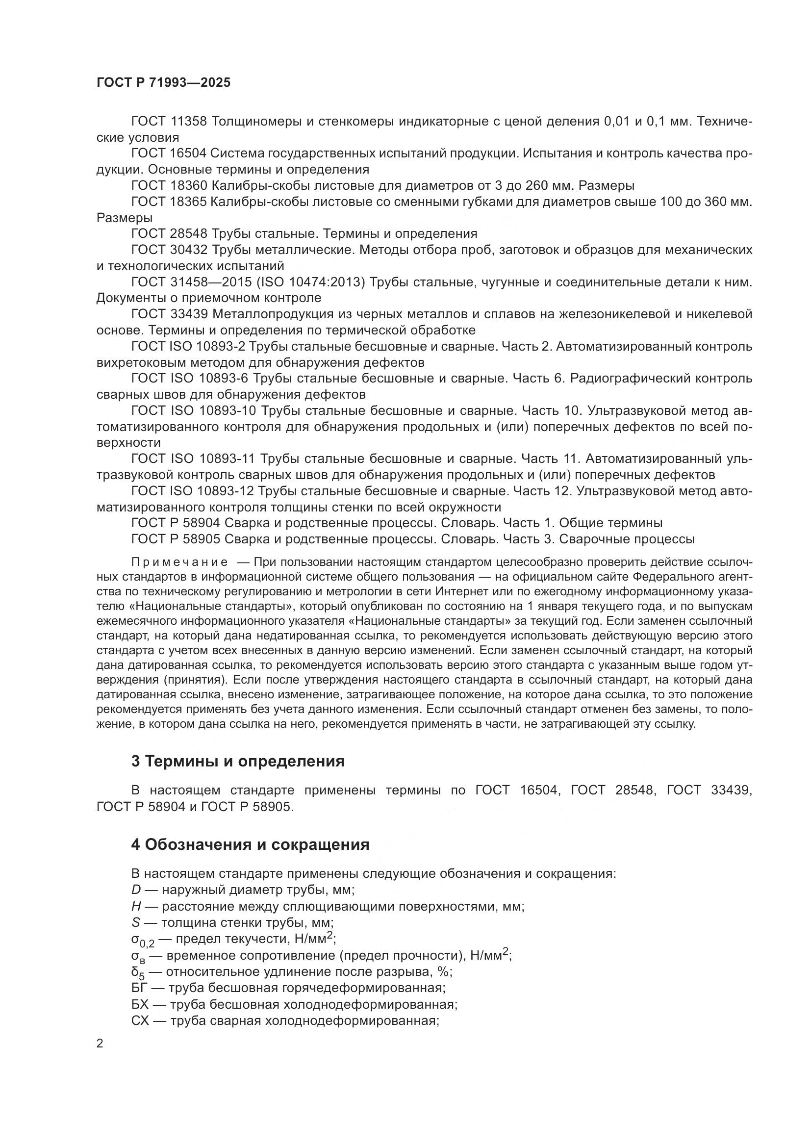 ГОСТ Р 71993-2025, страница 6