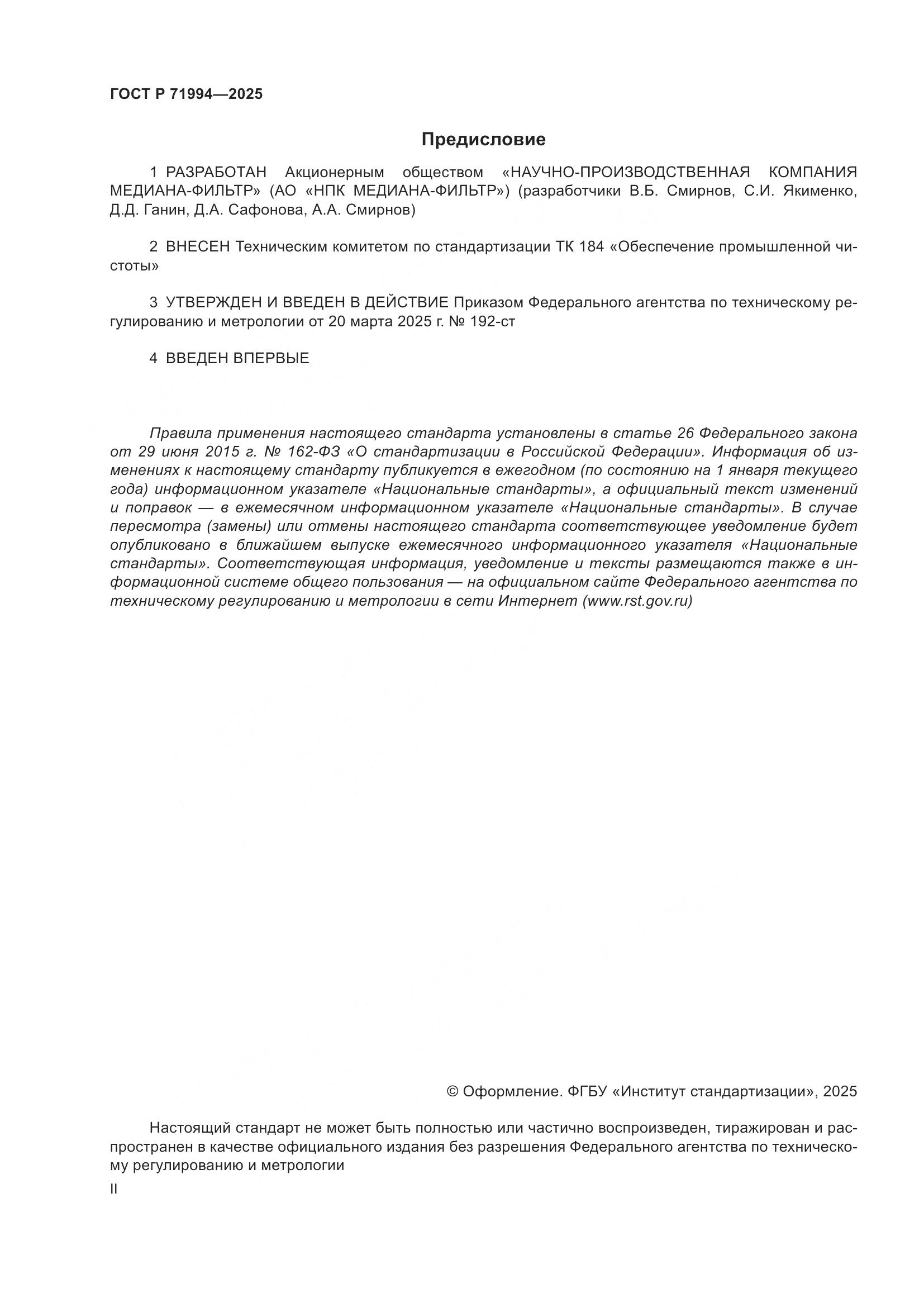 ГОСТ Р 71994-2025, страница 2