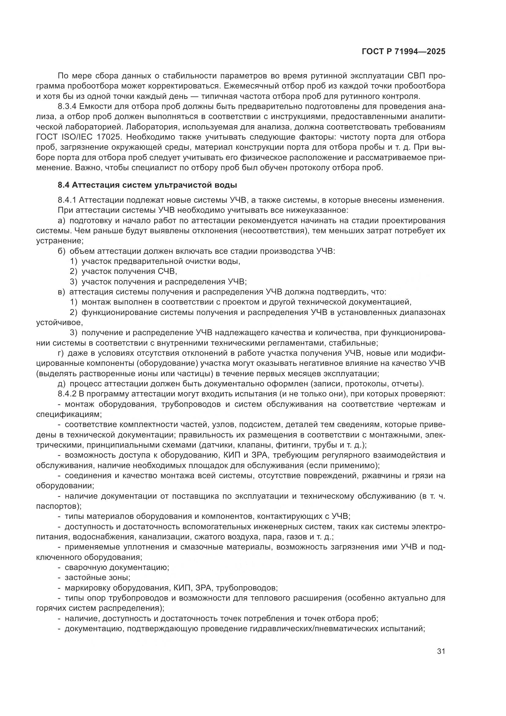 ГОСТ Р 71994-2025, страница 35