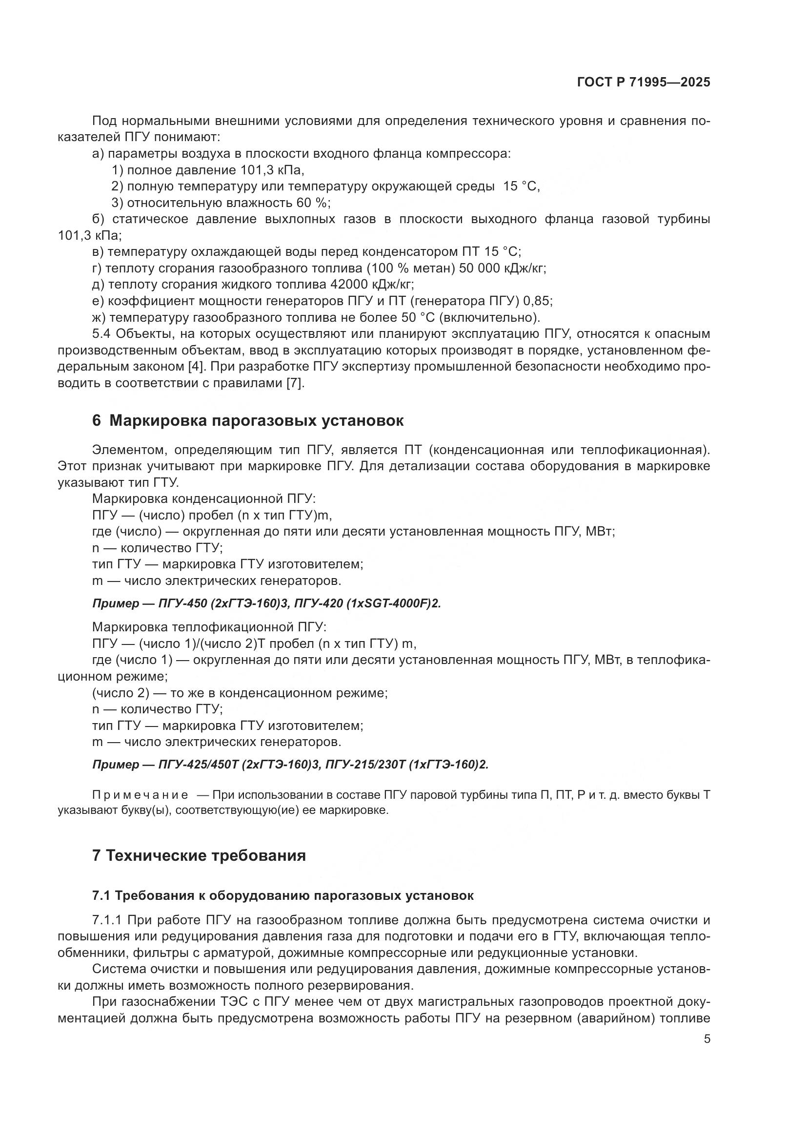 ГОСТ Р 71995-2025, страница 9