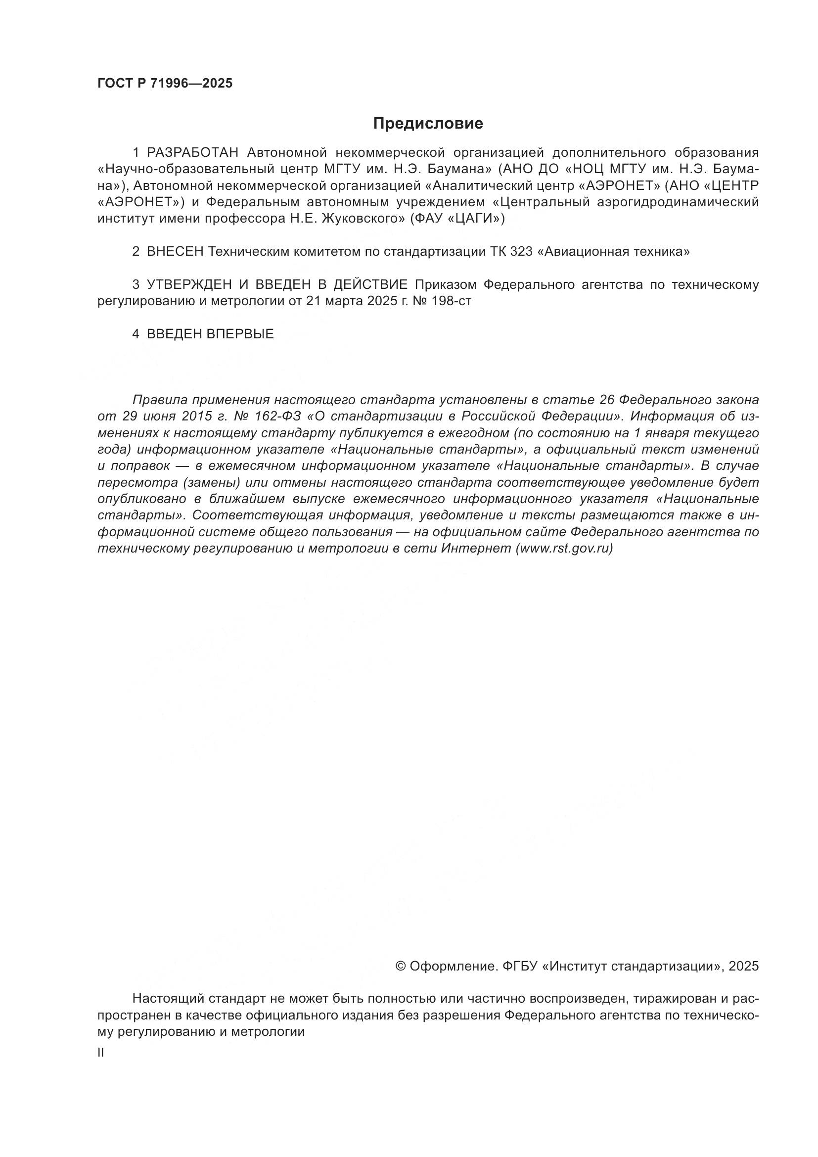 ГОСТ Р 71996-2025, страница 2