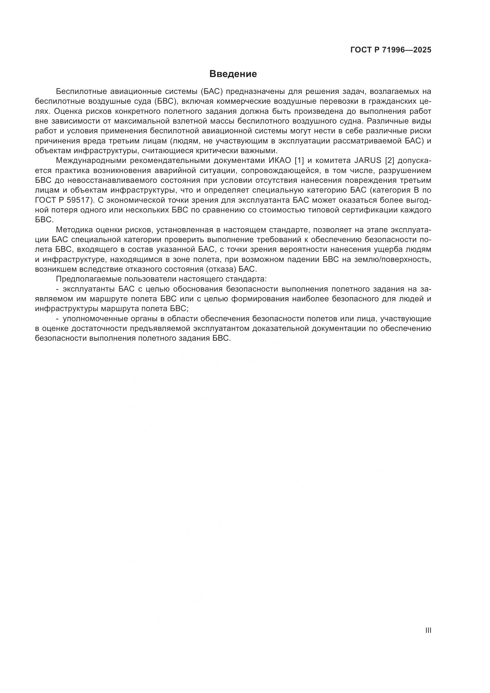 ГОСТ Р 71996-2025, страница 3
