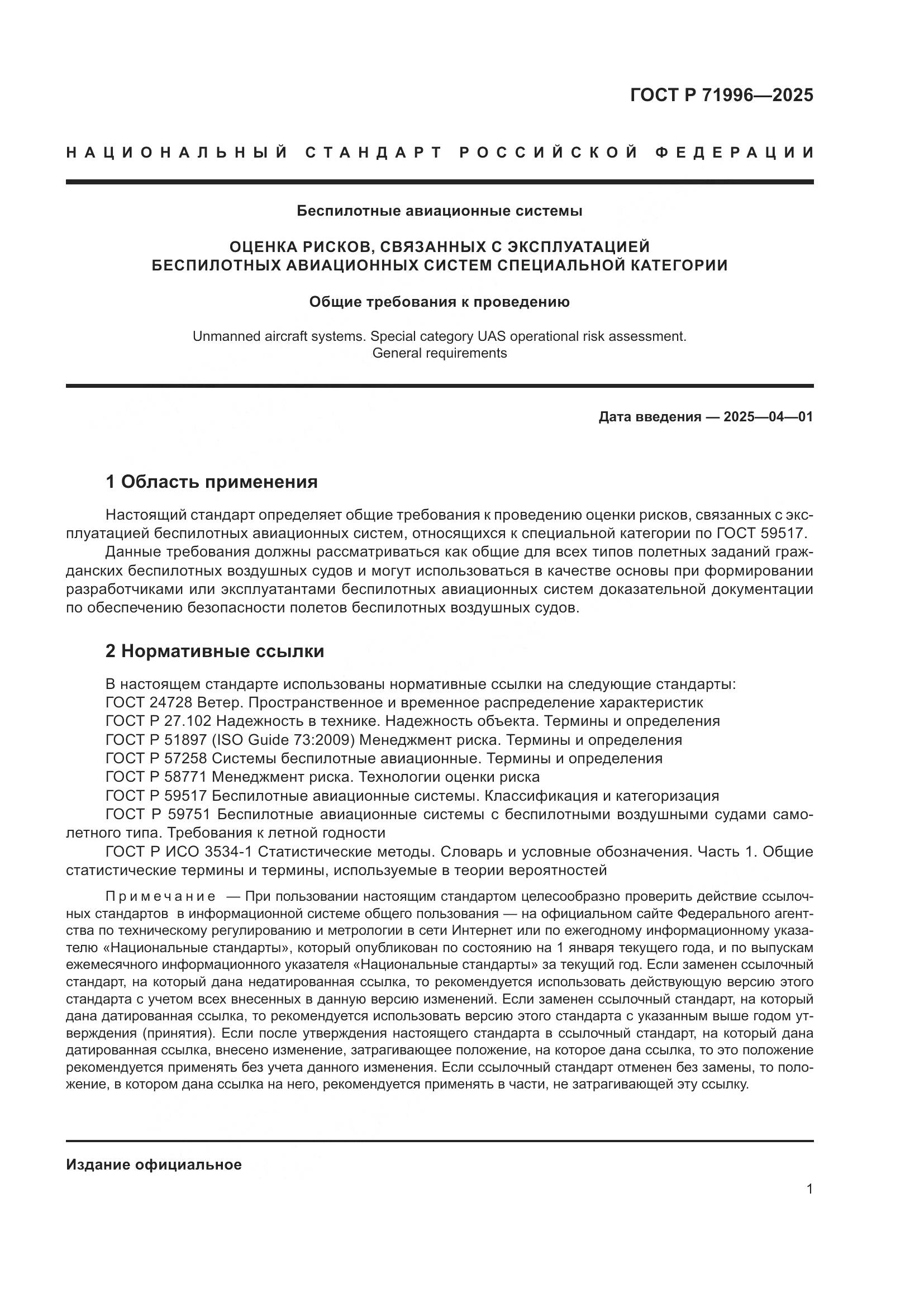 ГОСТ Р 71996-2025, страница 5