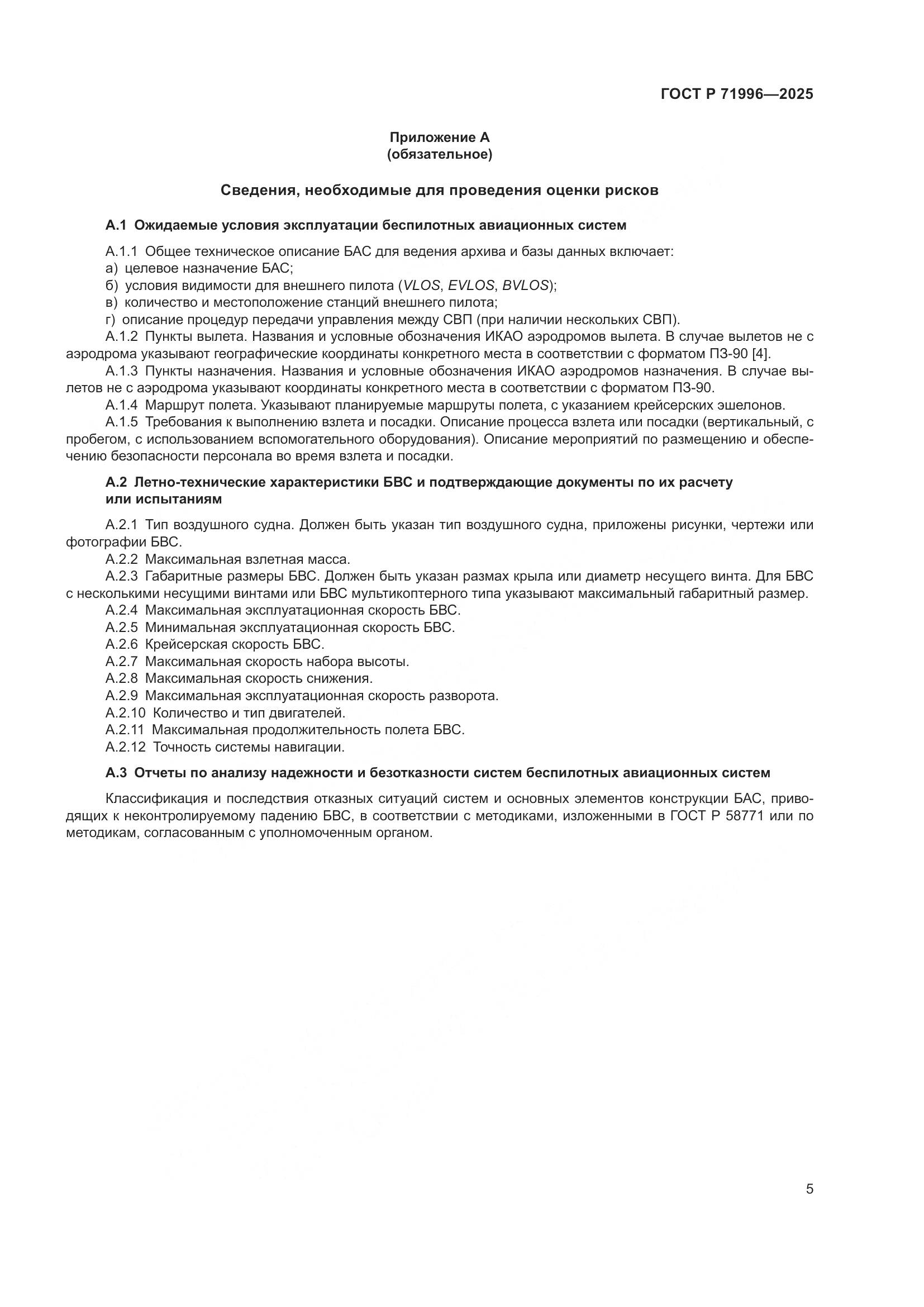 ГОСТ Р 71996-2025, страница 9