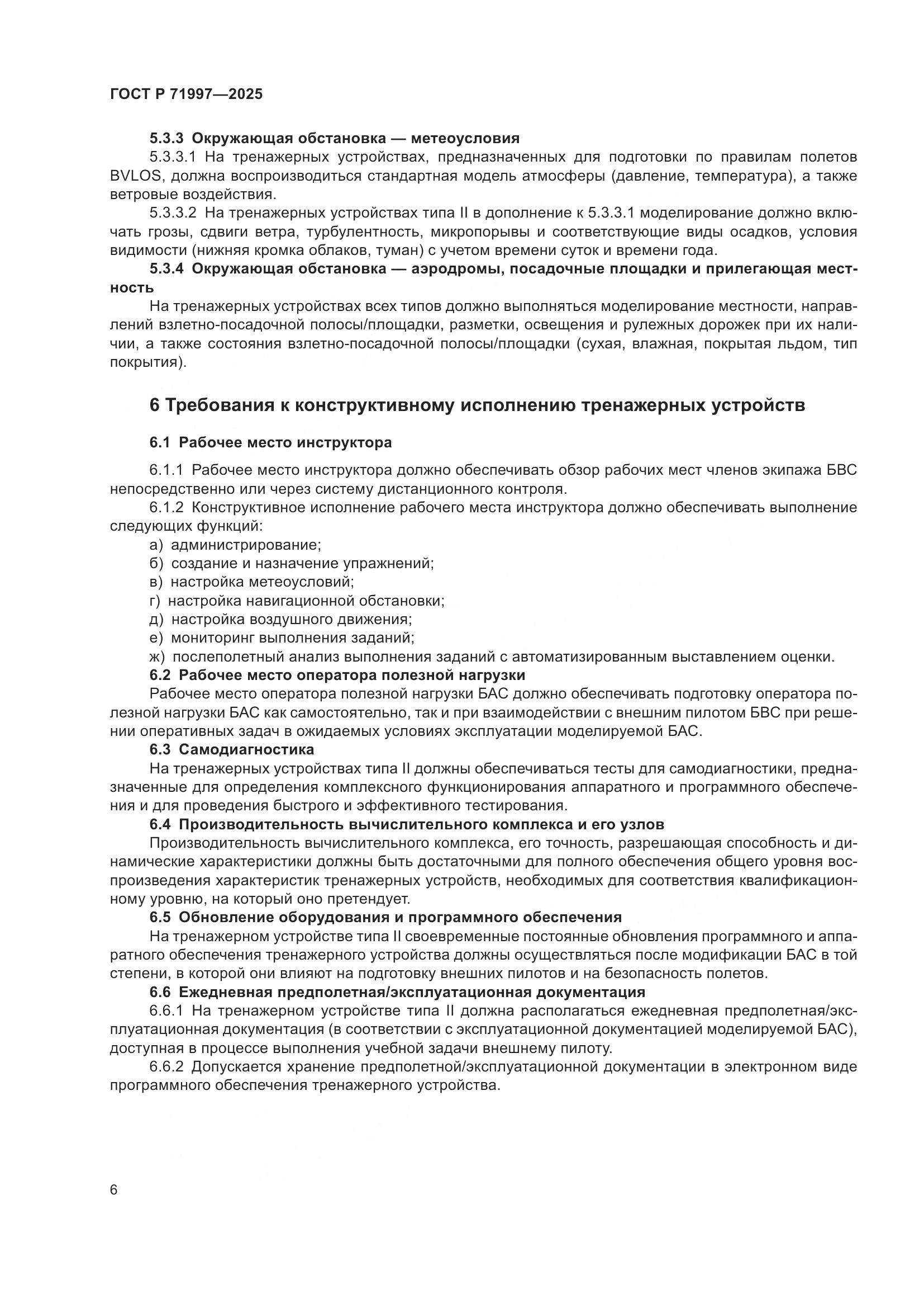 ГОСТ Р 71997-2025, страница 10