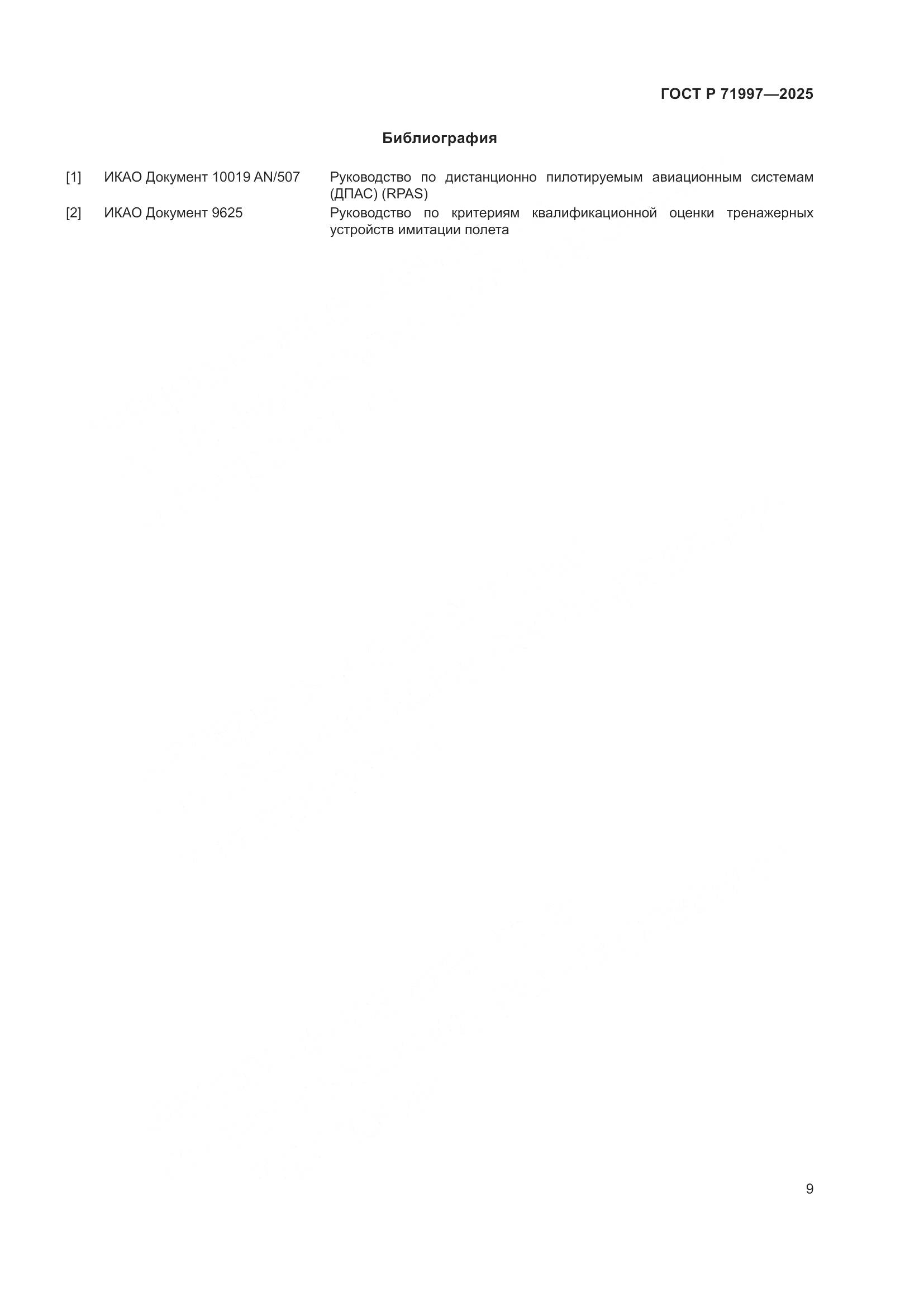 ГОСТ Р 71997-2025, страница 13