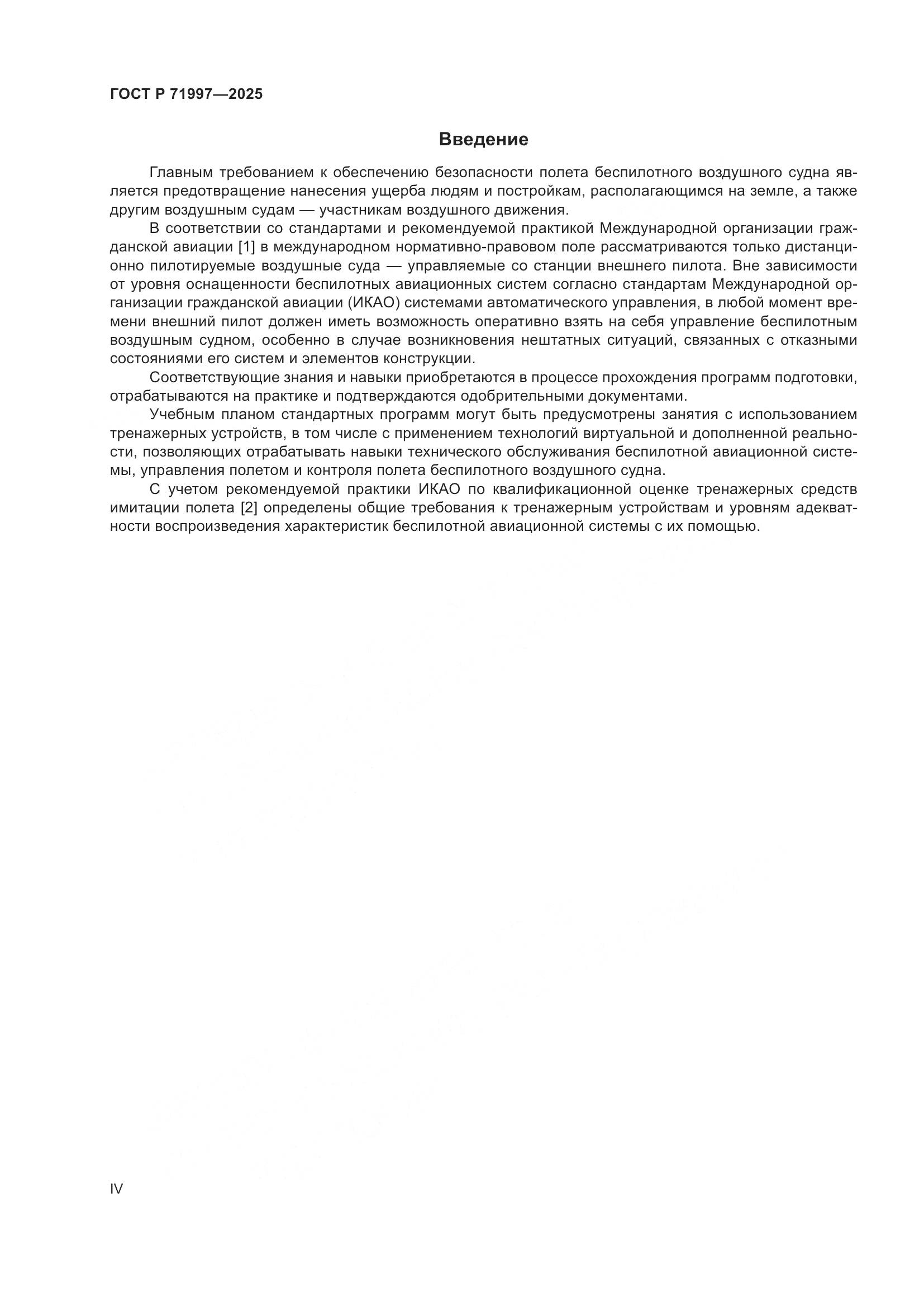 ГОСТ Р 71997-2025, страница 4