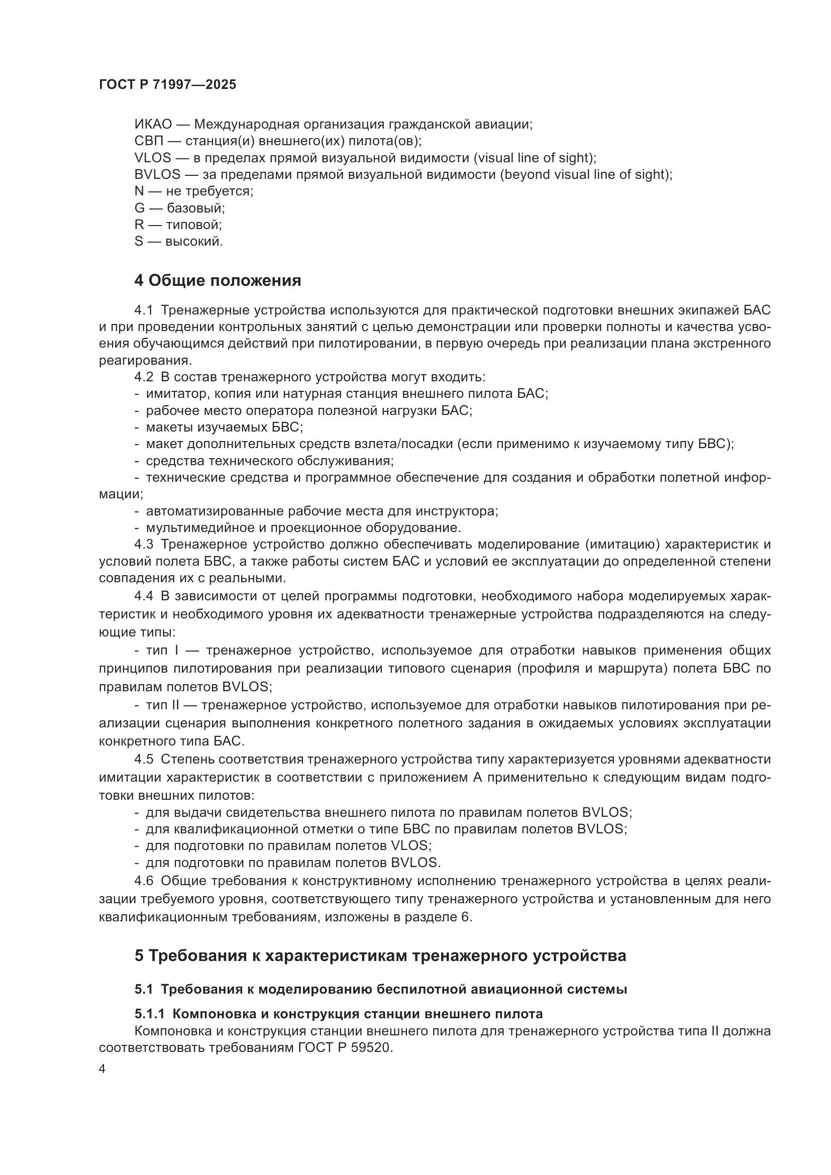 ГОСТ Р 71997-2025, страница 8