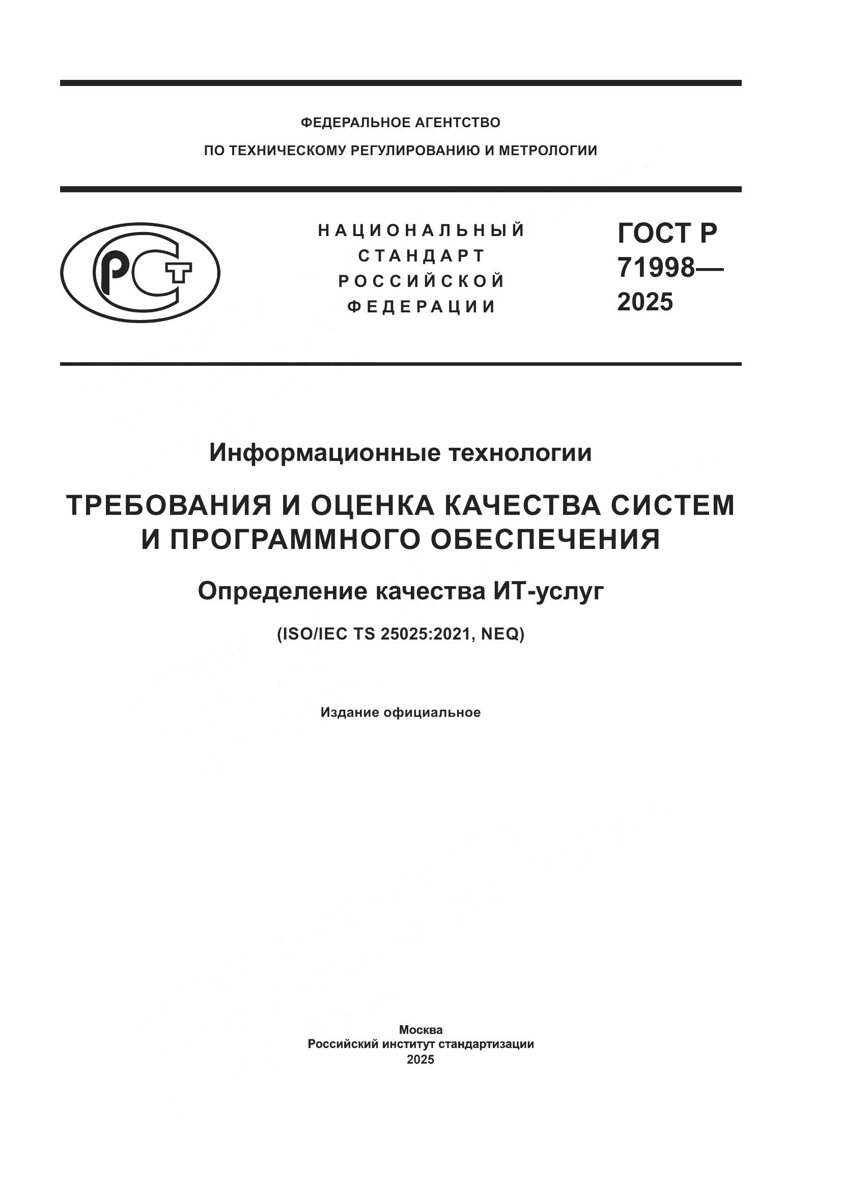 ГОСТ Р 71998-2025, страница 1