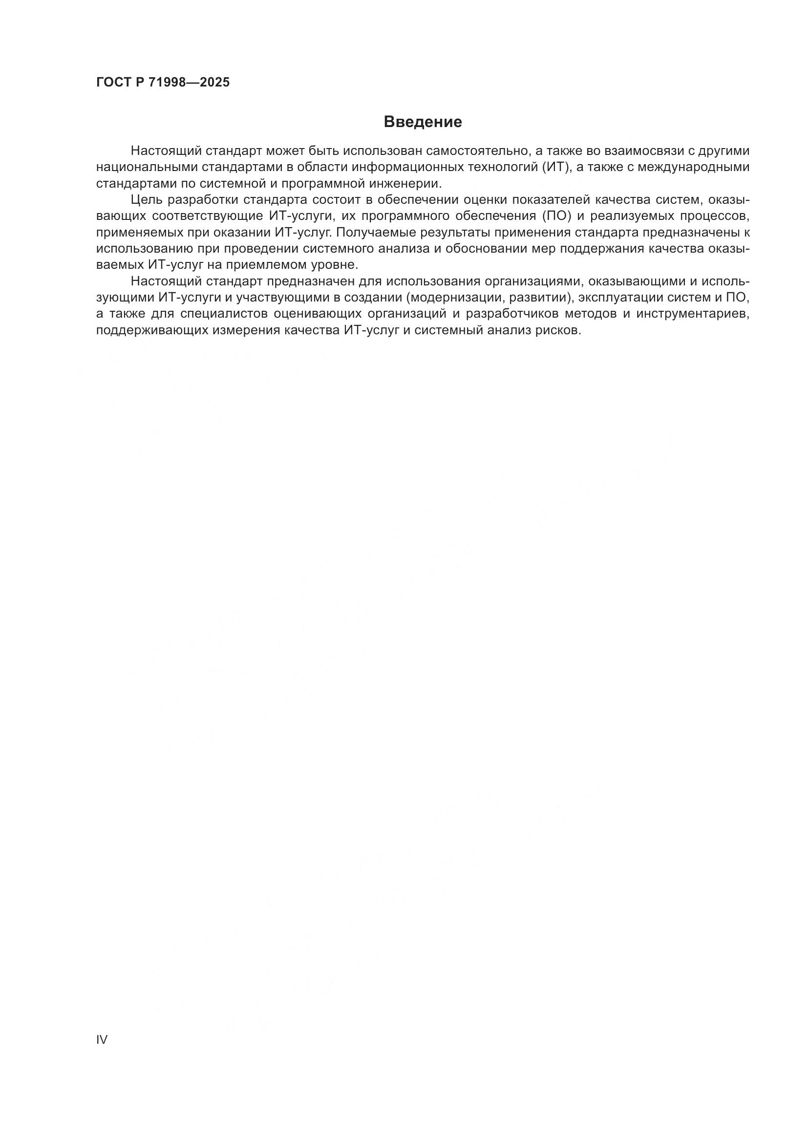 ГОСТ Р 71998-2025, страница 4