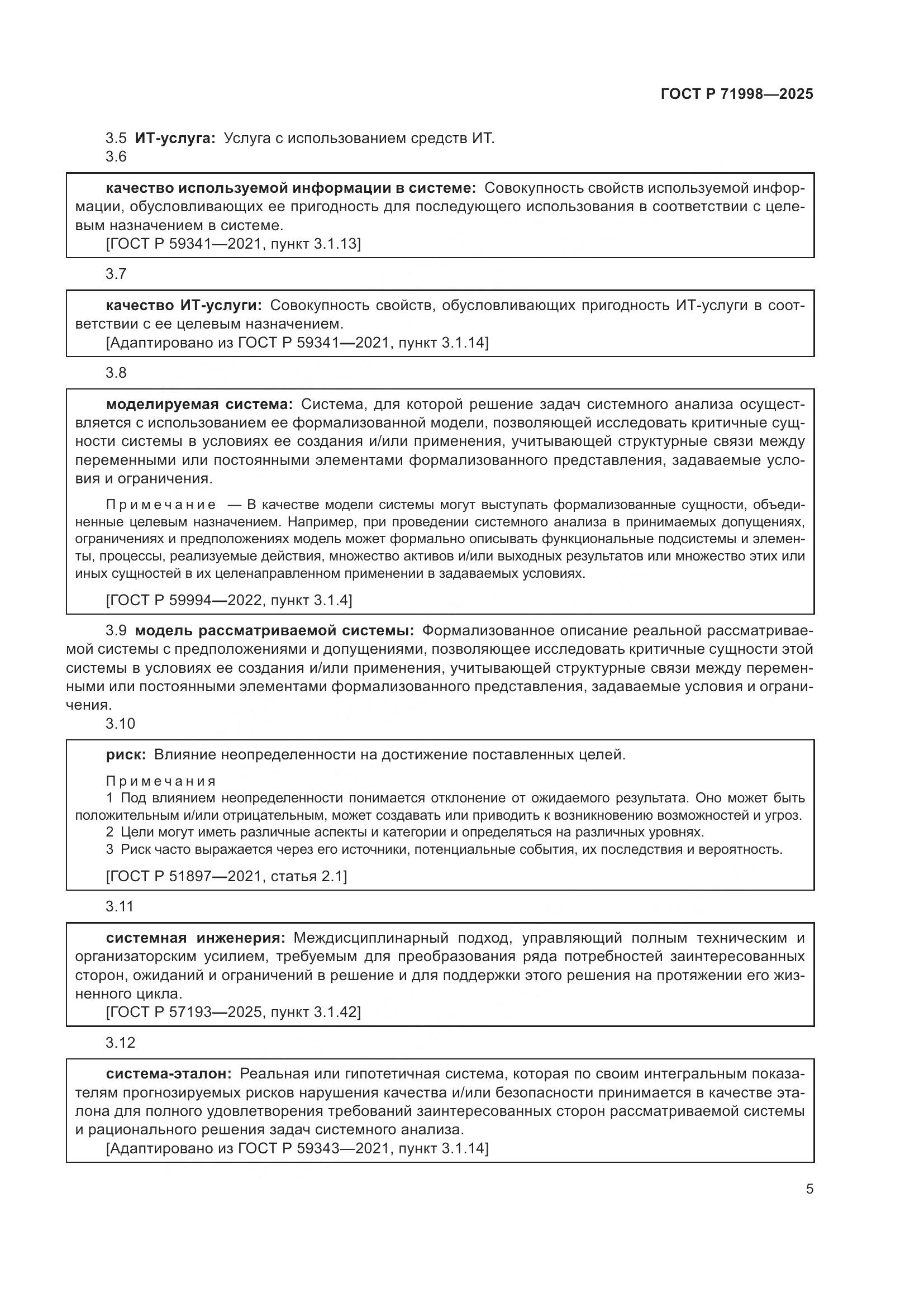 ГОСТ Р 71998-2025, страница 9