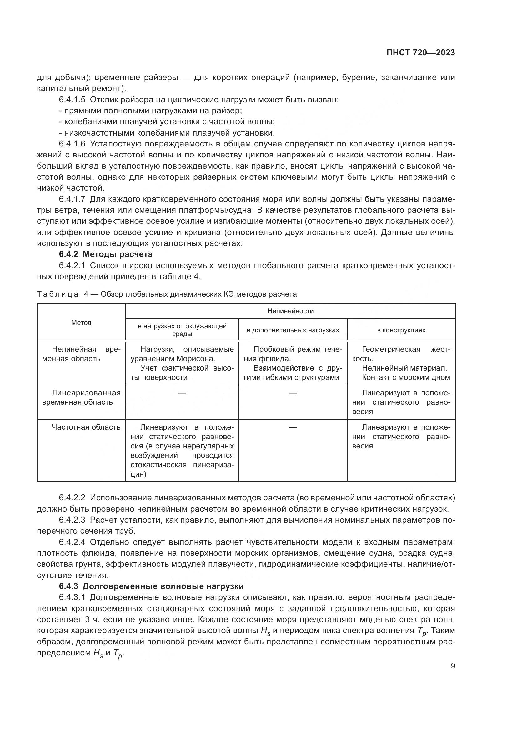 ГОСТ ISO 720-2023, страница 13