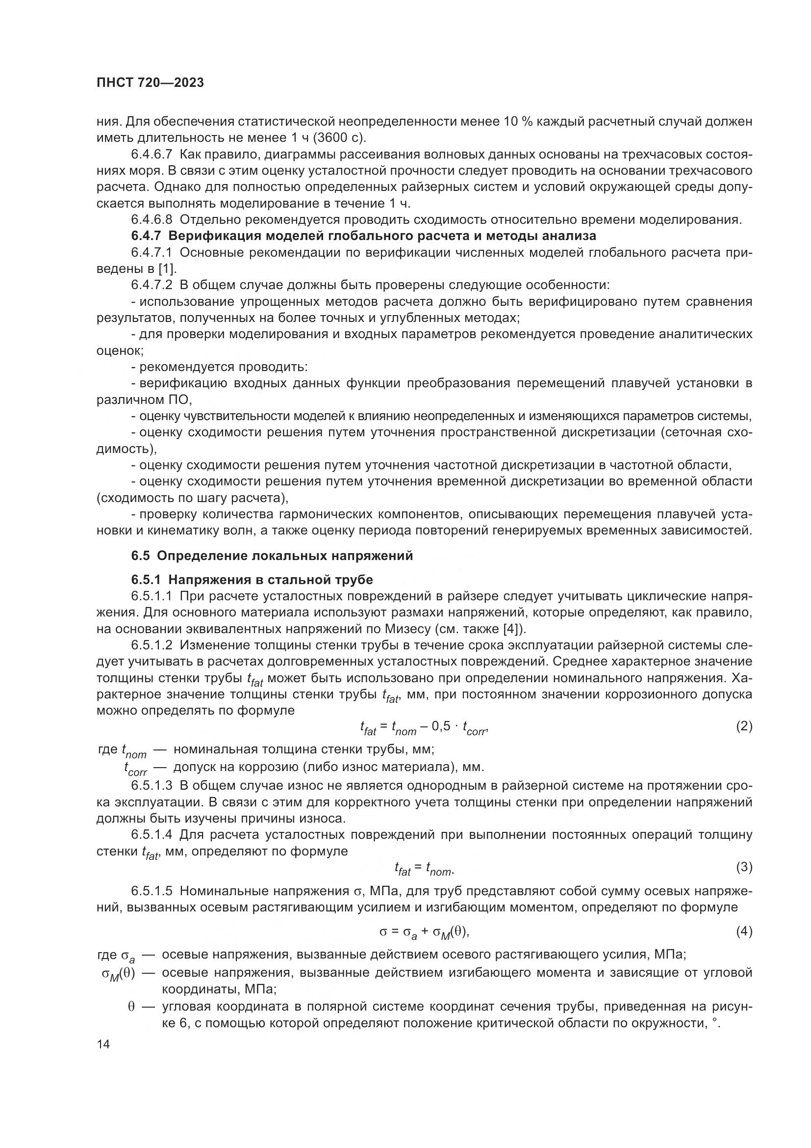 ГОСТ ISO 720-2023, страница 18