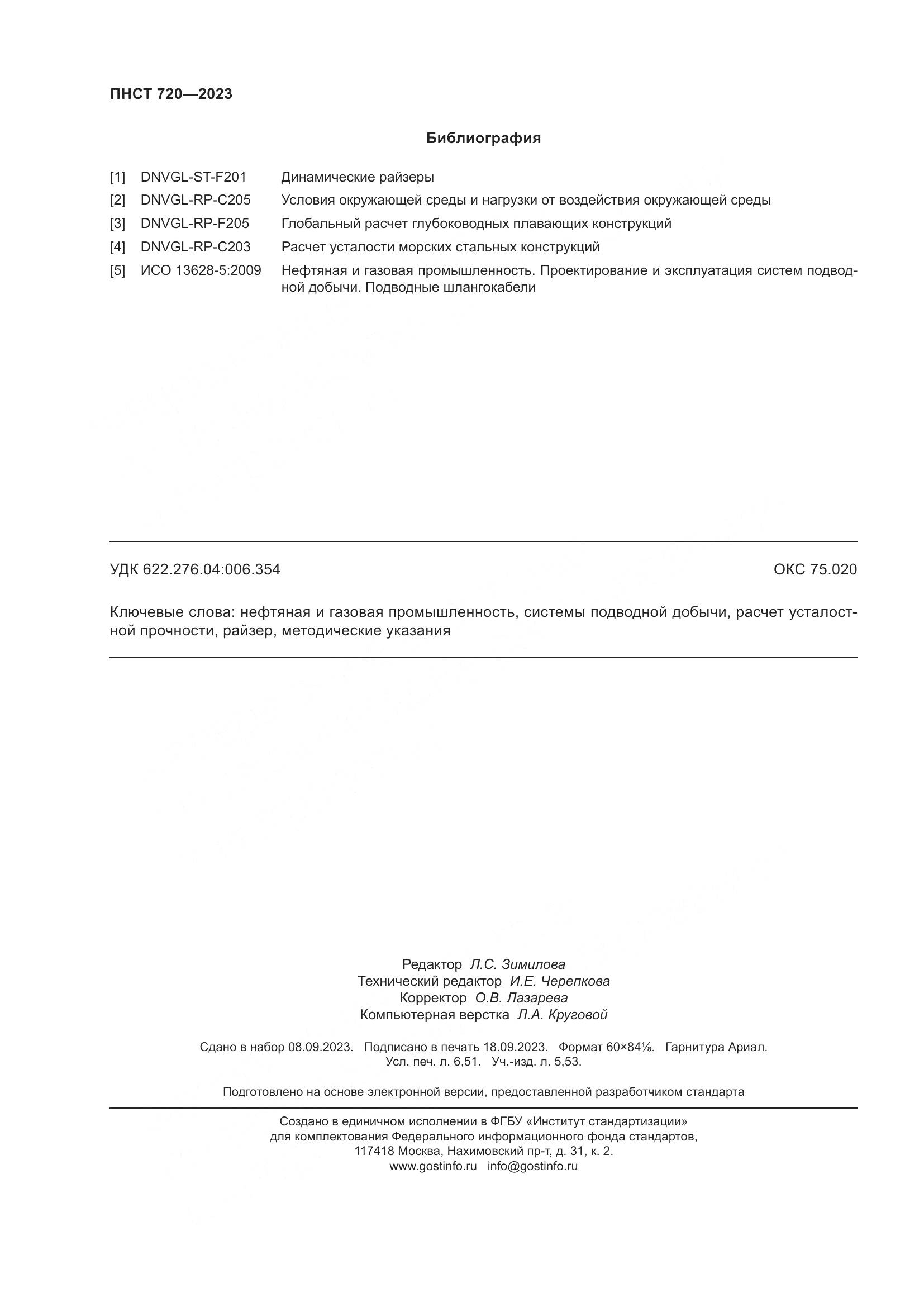 ГОСТ ISO 720-2023, страница 58