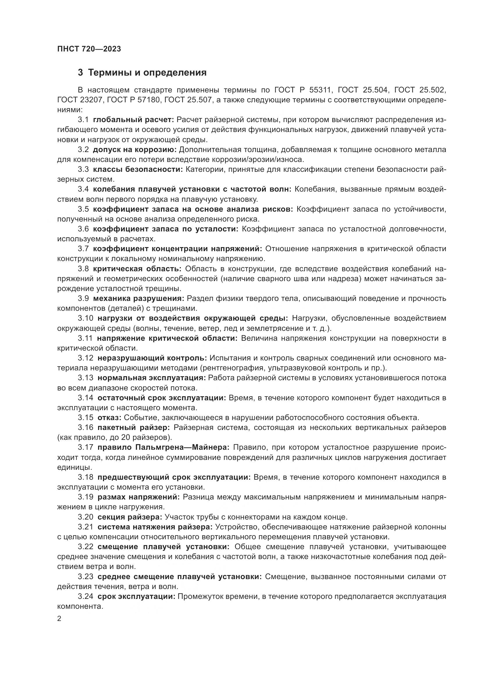 ГОСТ ISO 720-2023, страница 6