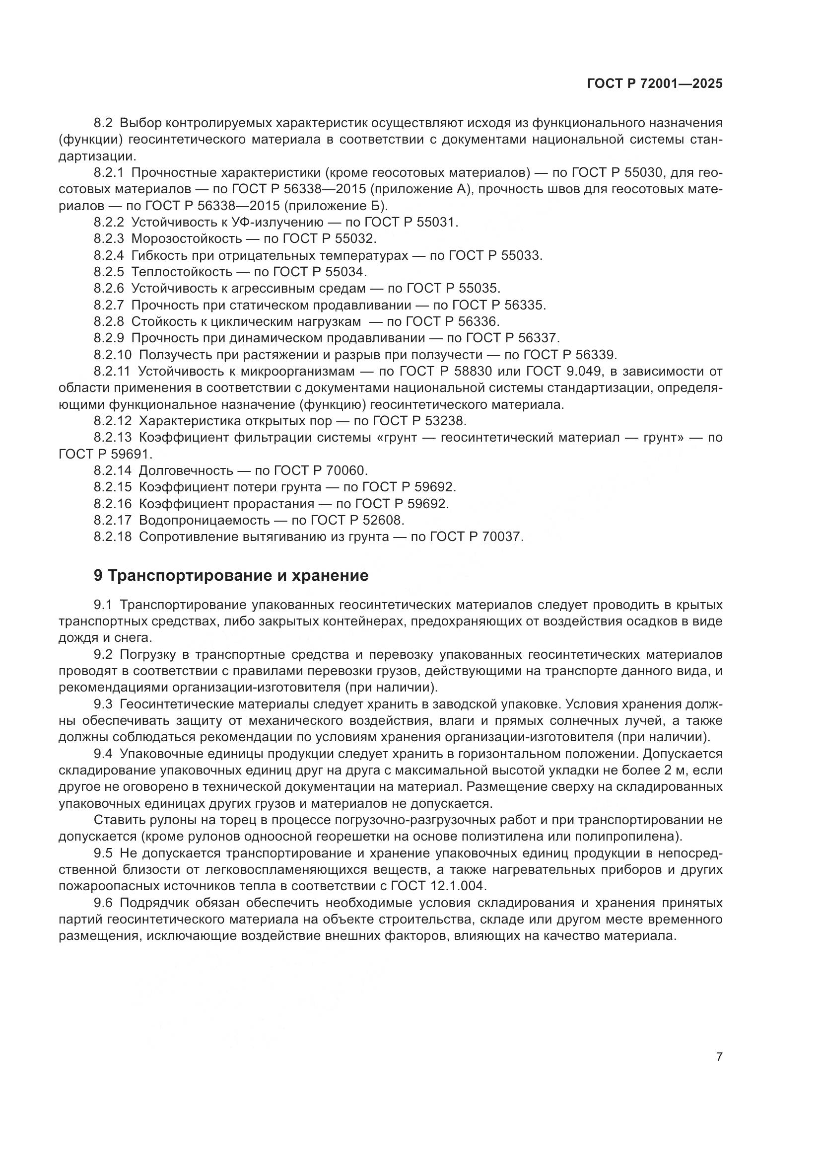 ГОСТ Р 72001-2025, страница 11
