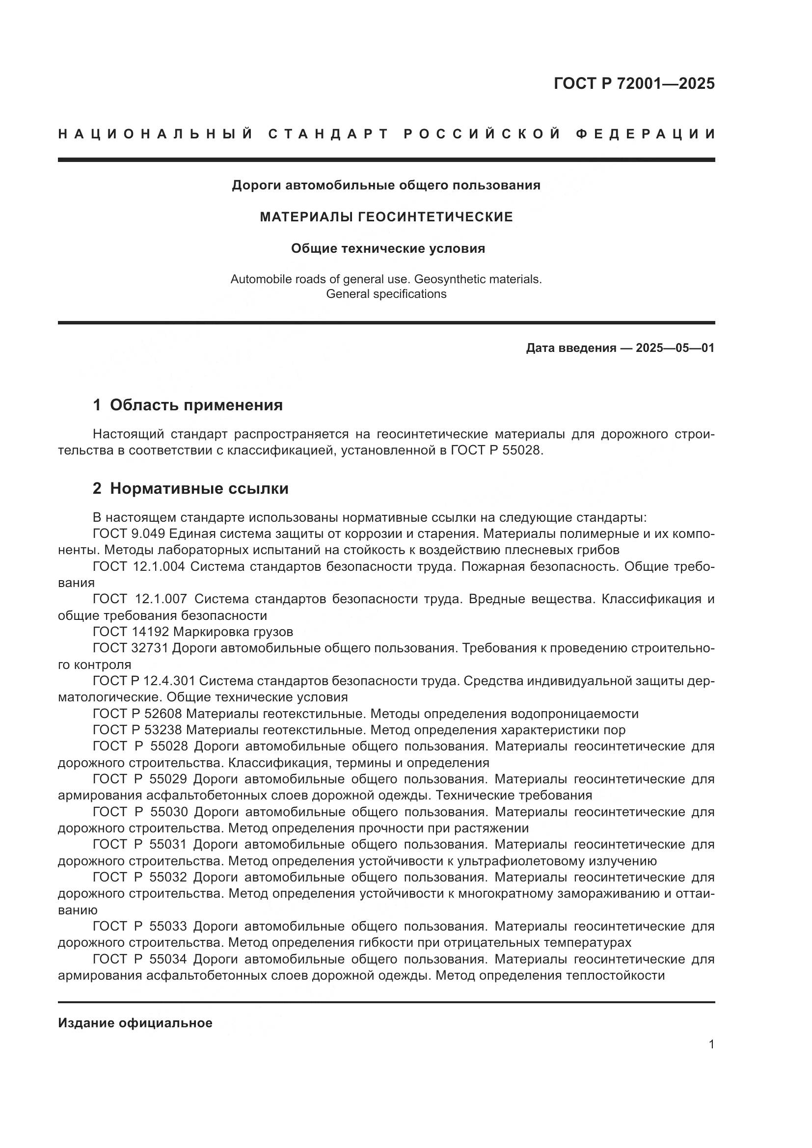 ГОСТ Р 72001-2025, страница 5
