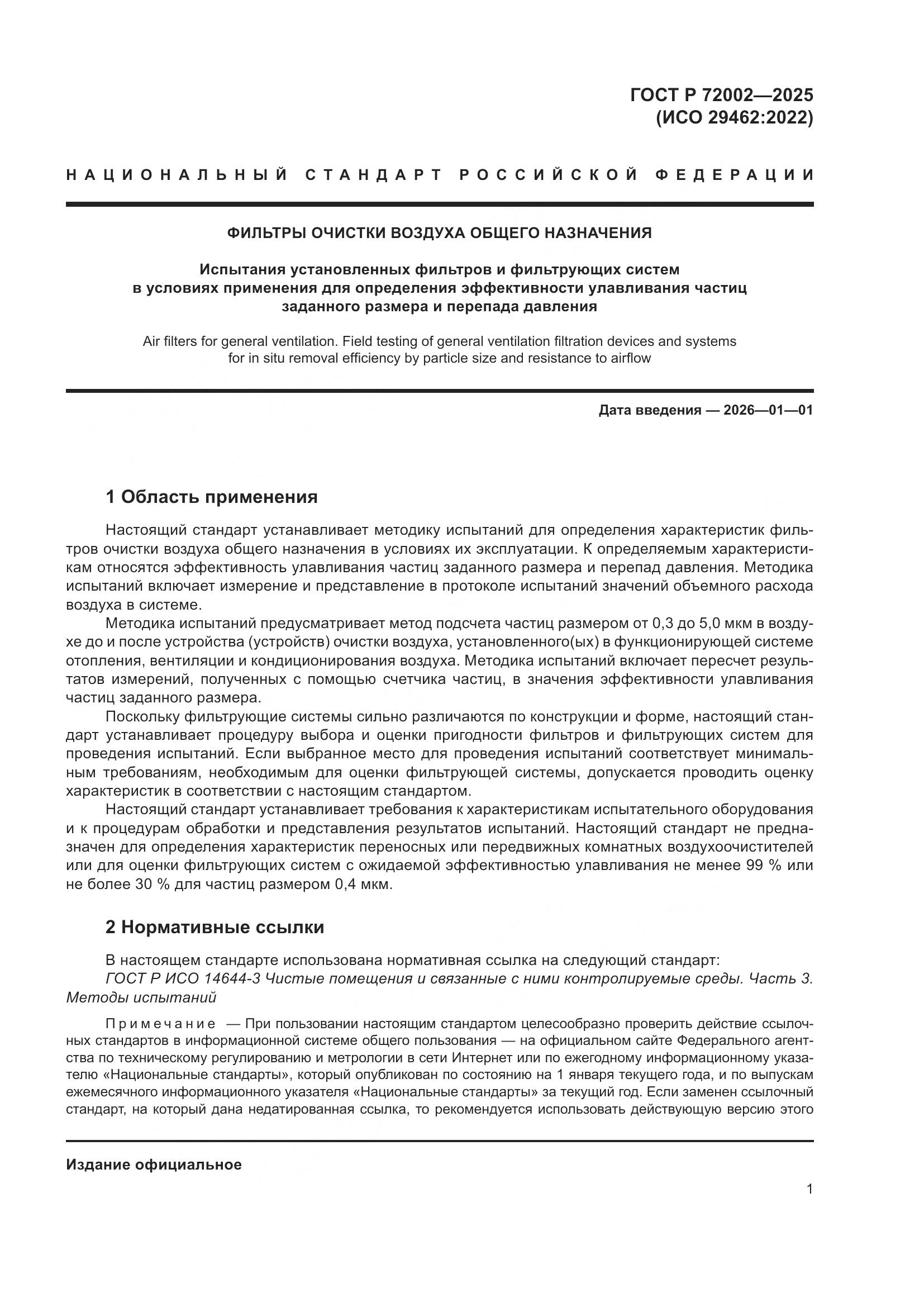ГОСТ Р 72002-2025, страница 5