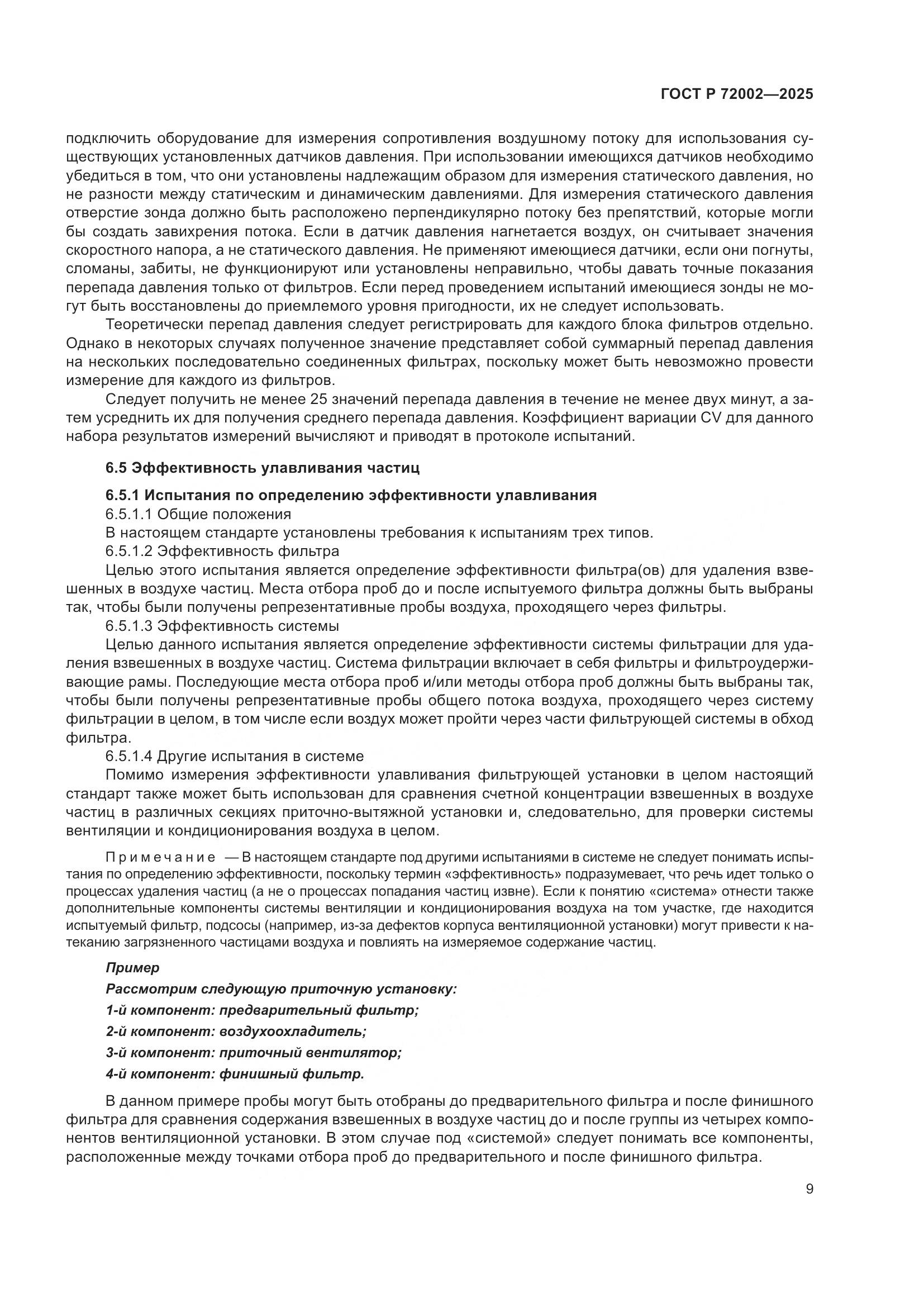 ГОСТ Р 72002-2025, страница 13