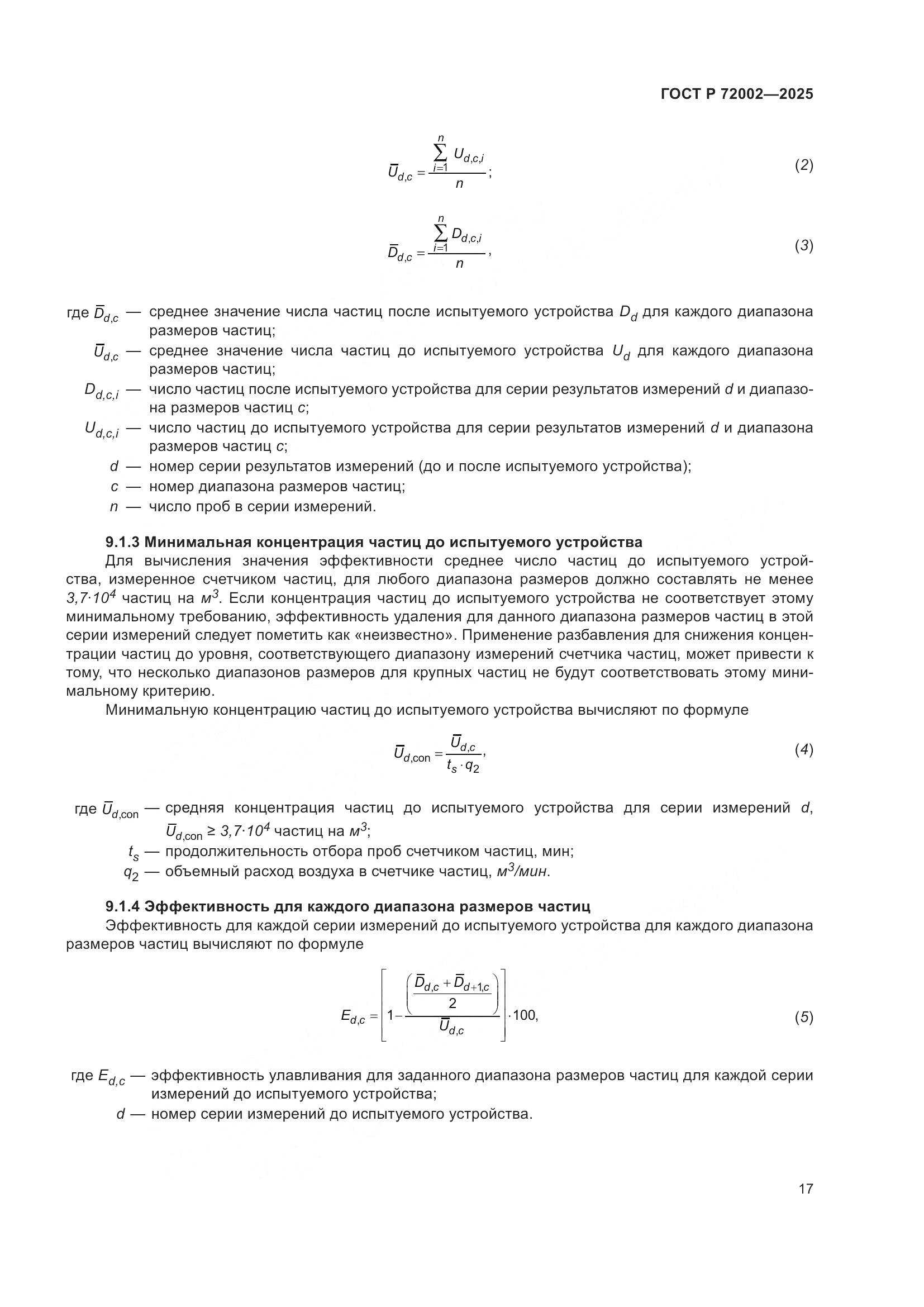 ГОСТ Р 72002-2025, страница 21