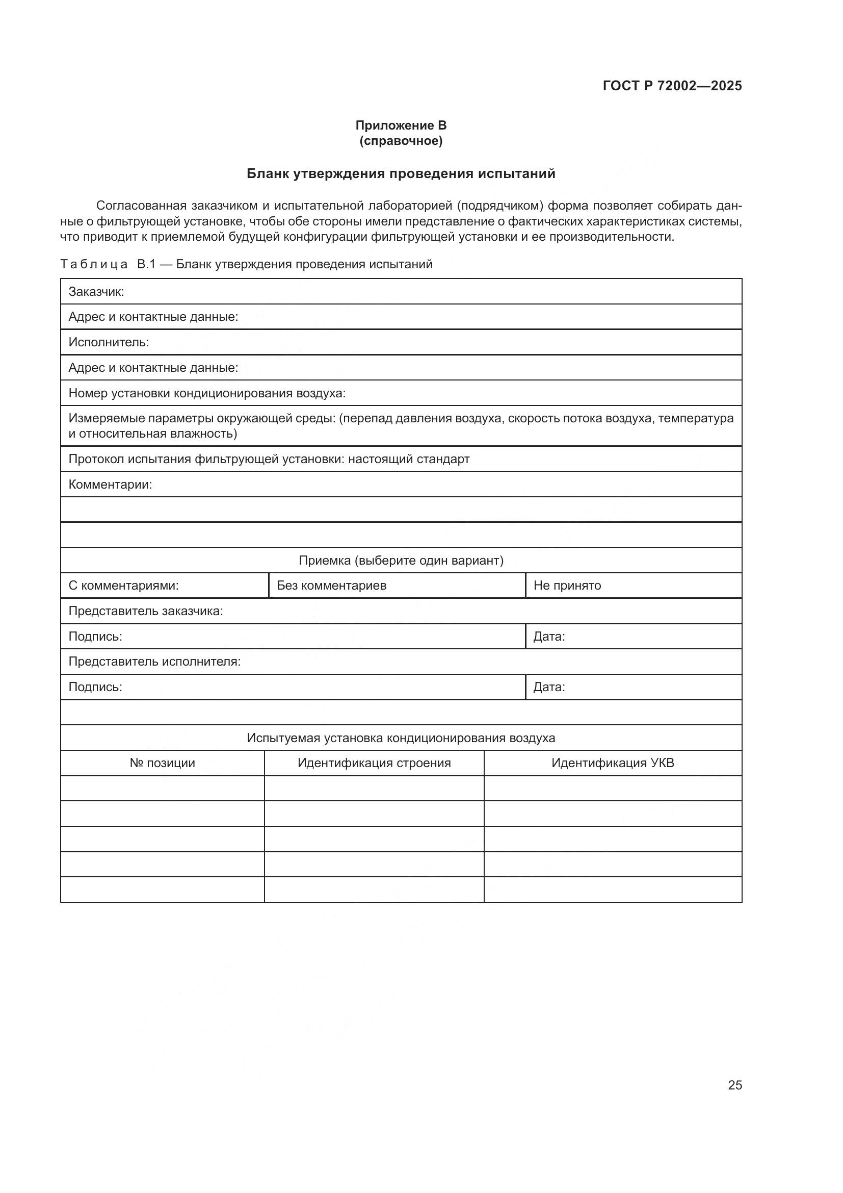 ГОСТ Р 72002-2025, страница 29