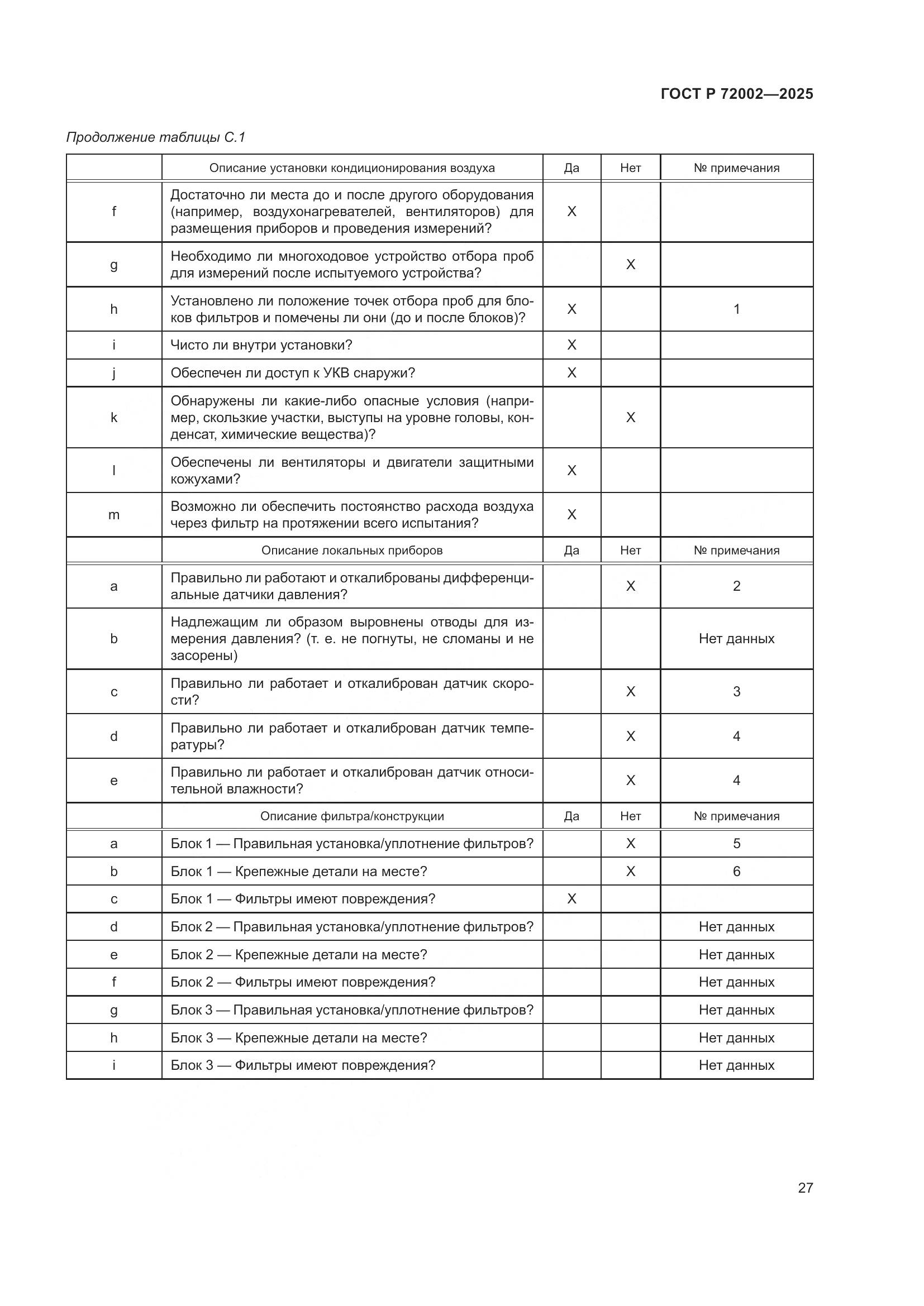 ГОСТ Р 72002-2025, страница 31