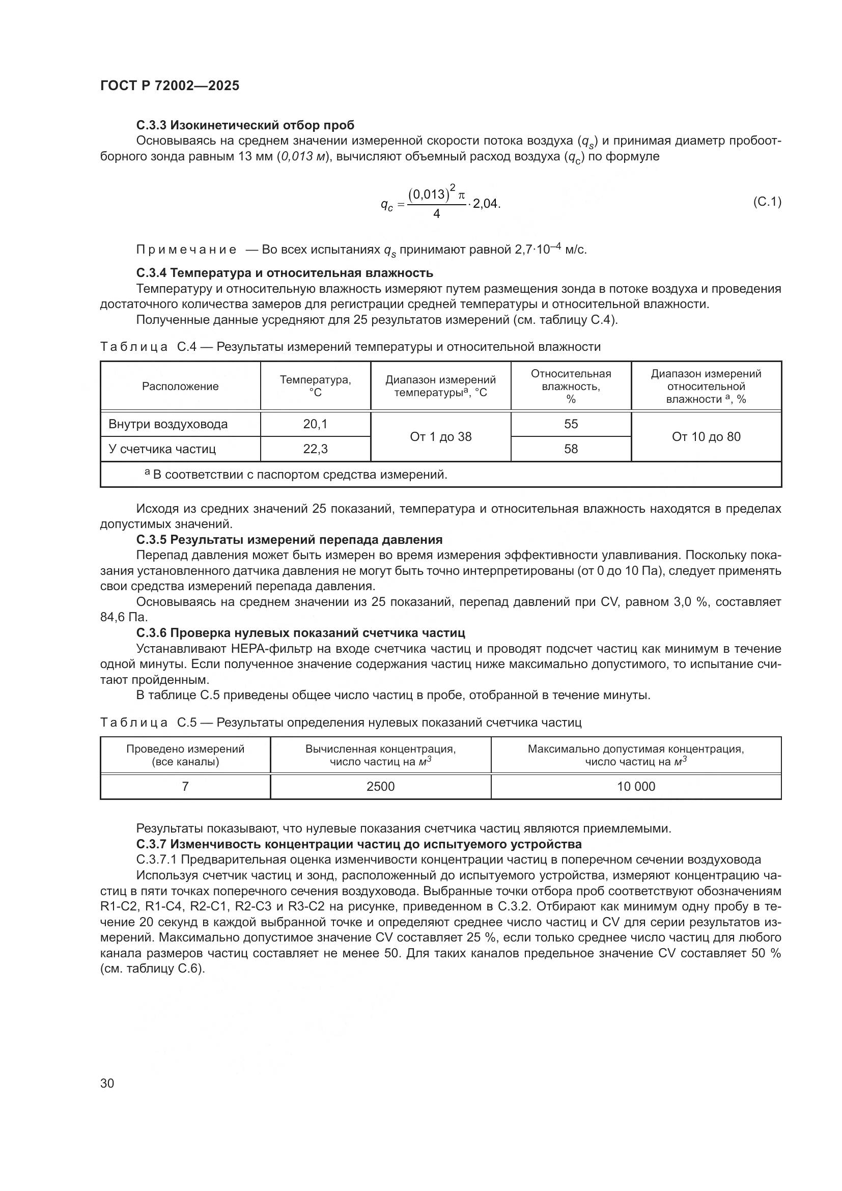 ГОСТ Р 72002-2025, страница 34